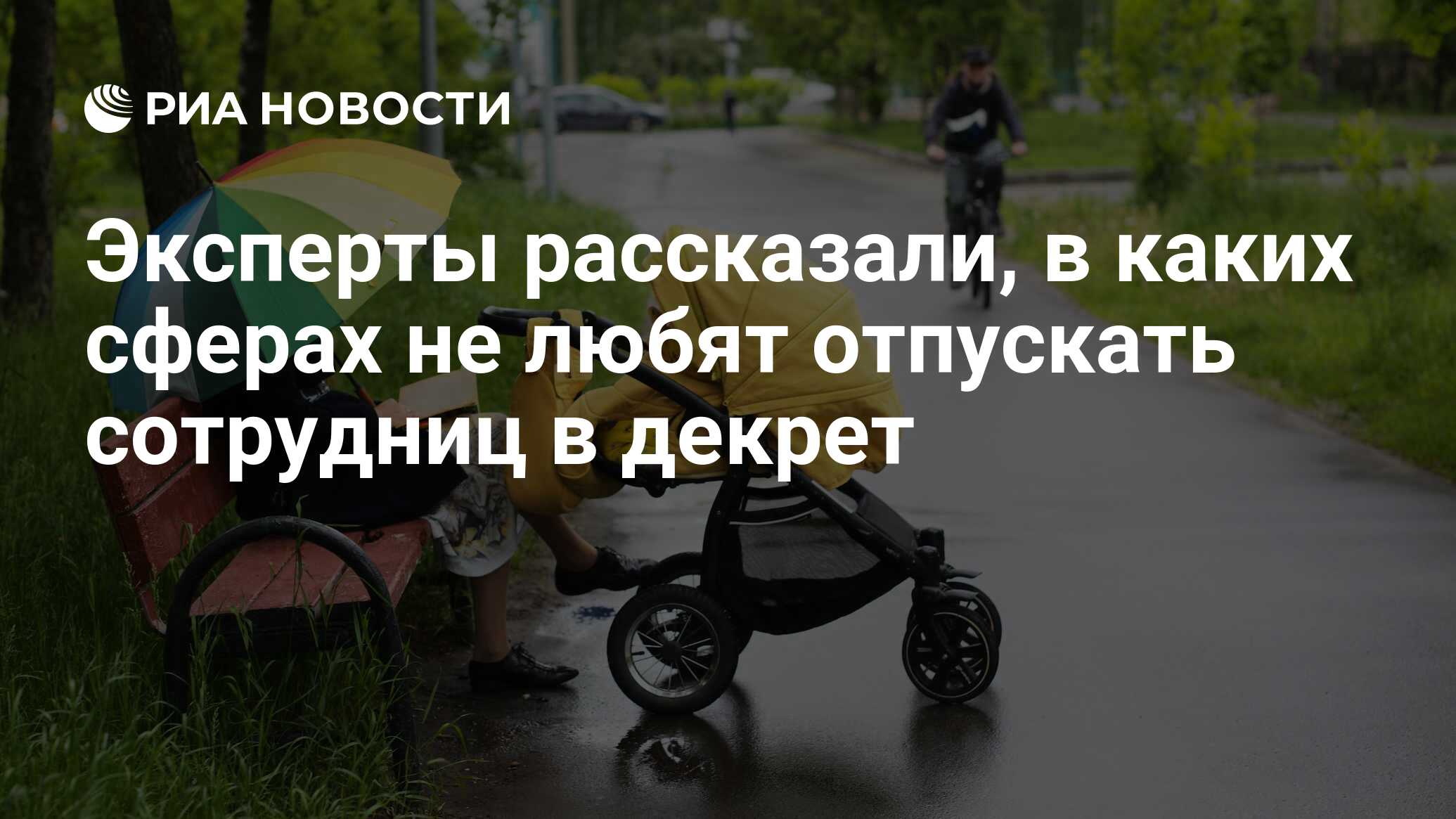 Эксперты рассказали, в каких сферах не любят отпускать сотрудниц в