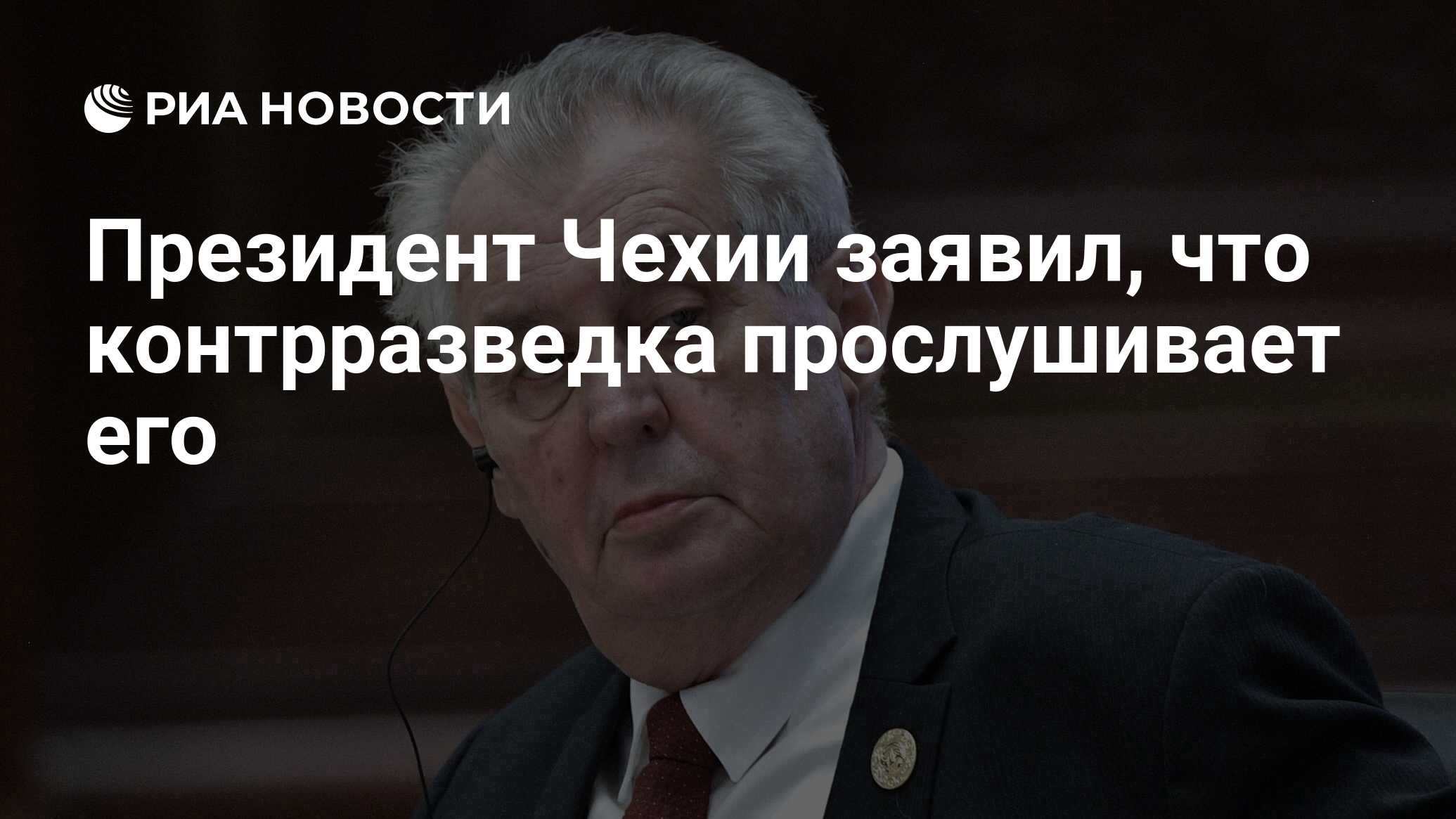 Президент Чехии заявил, что контрразведка прослушивает его - РИА Новости,  22.08.2021