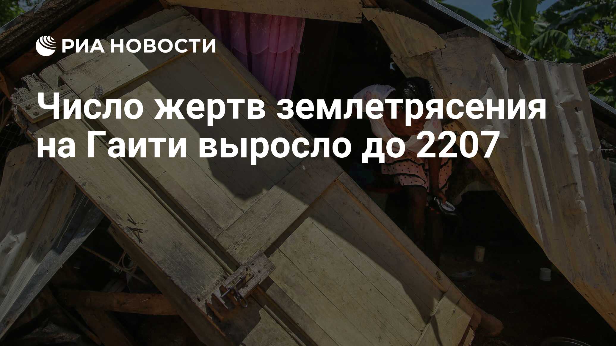 Число жертв землетрясения на Гаити выросло до 2207 - РИА Новости, 22.08.2021