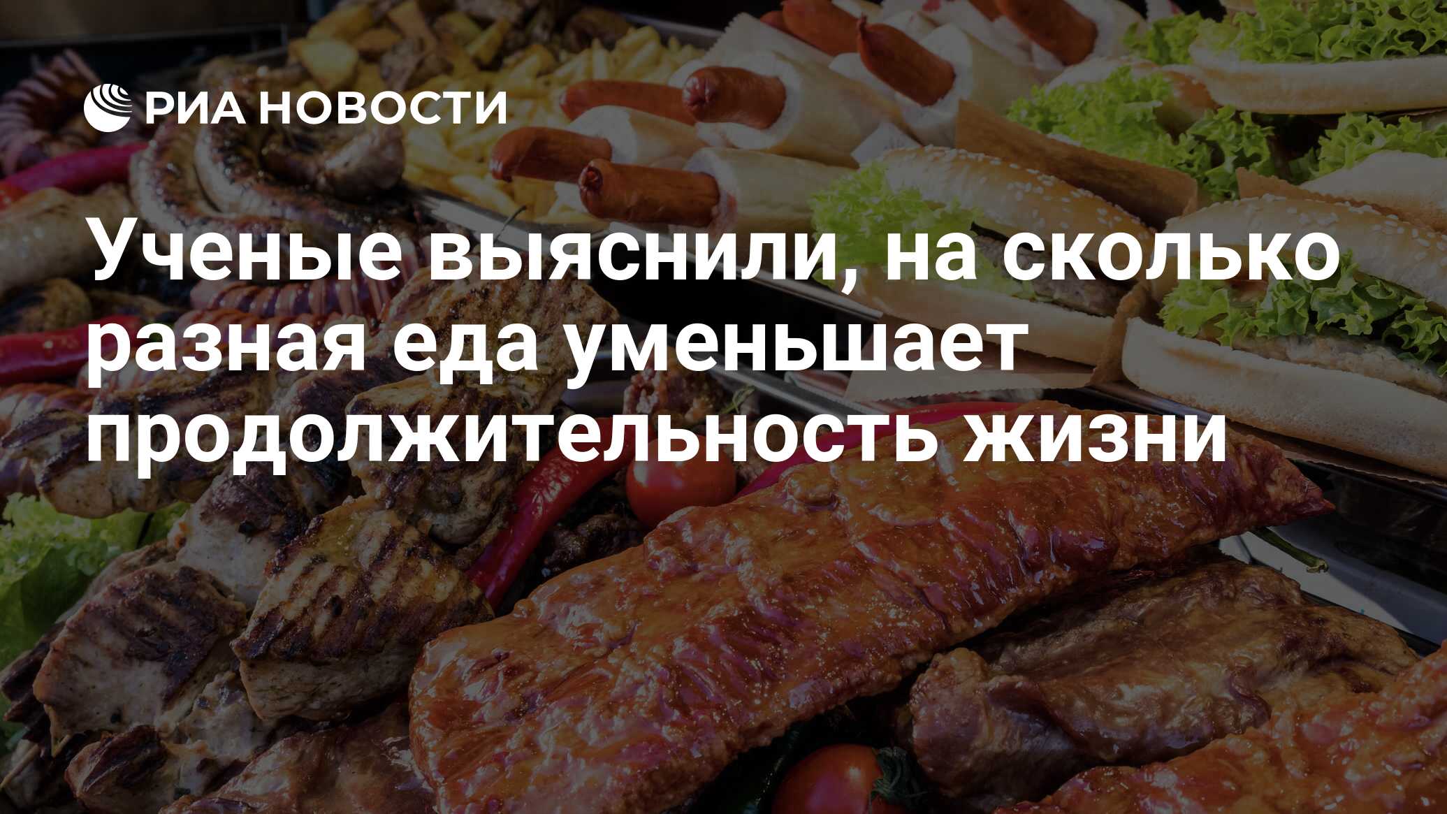 Ученые выяснили, на сколько разная еда уменьшает продолжительность жизни -  РИА Новости, 22.08.2021