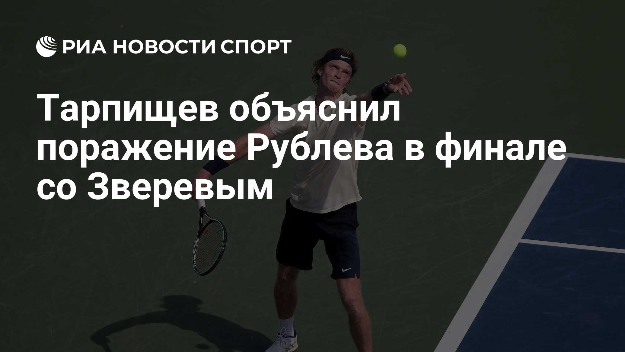 техническое поражение рублева