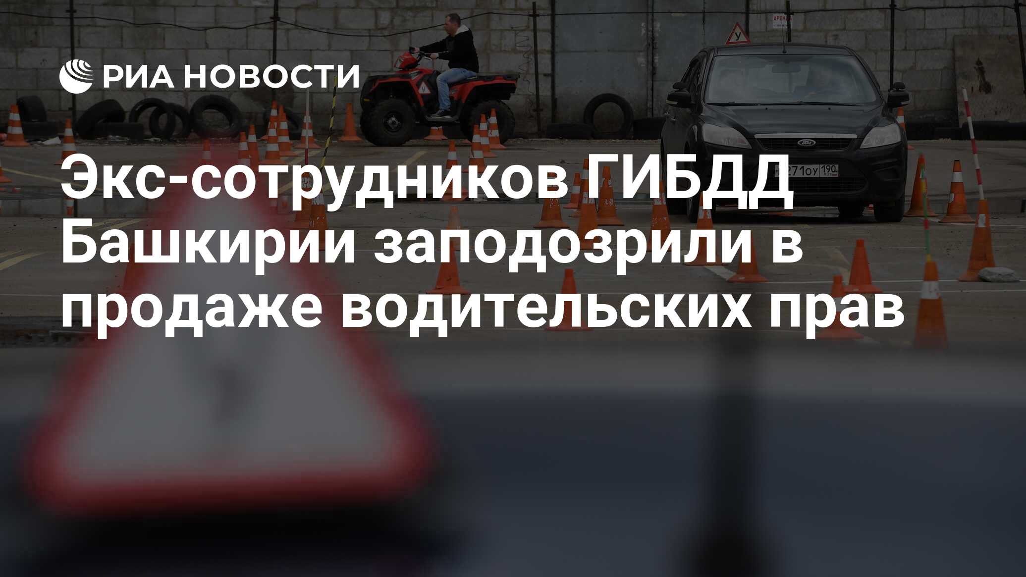 Экс-сотрудников ГИБДД Башкирии заподозрили в продаже водительских прав -  РИА Новости, 23.08.2021