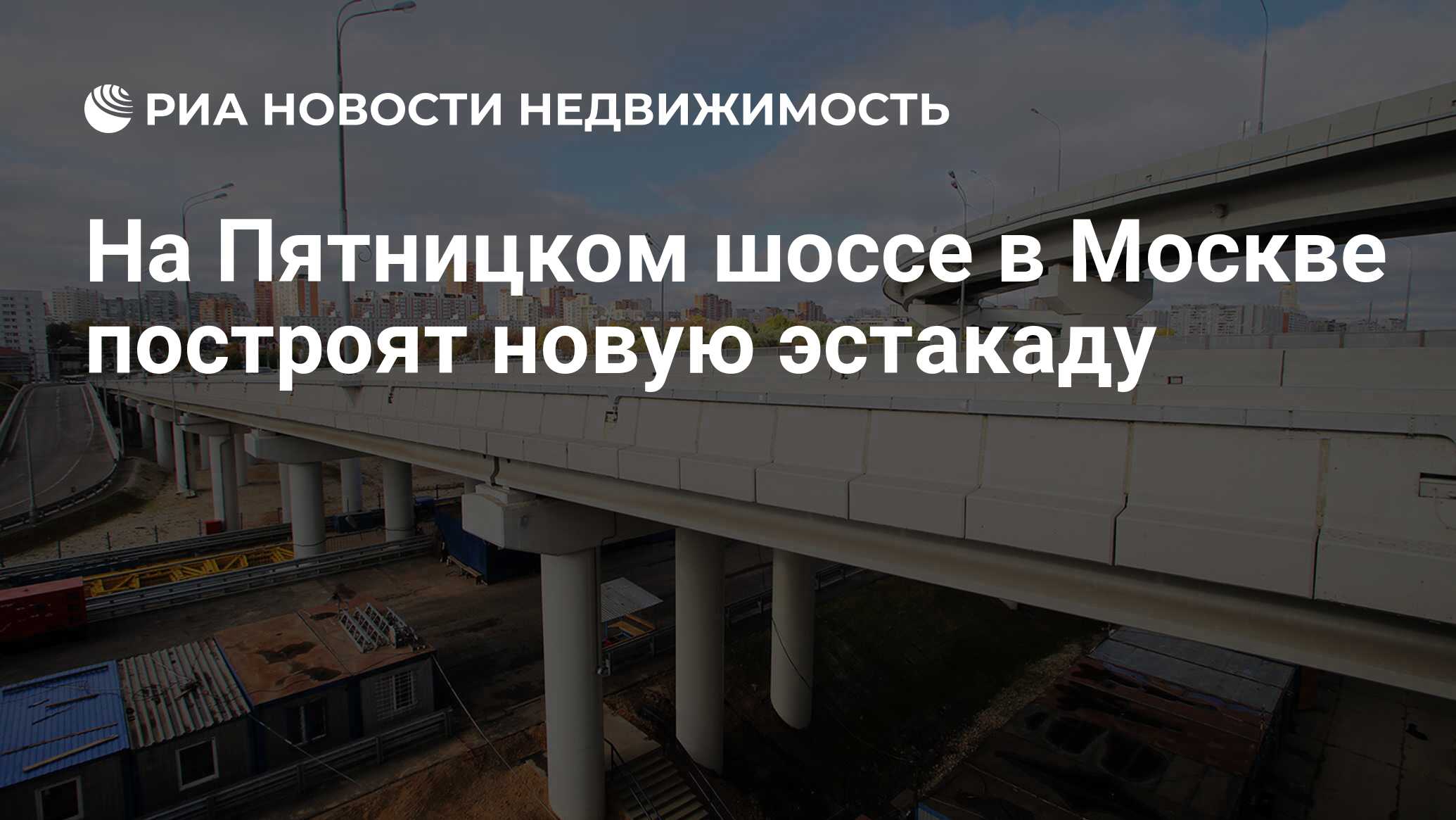 На Пятницком шоссе в Москве построят новую эстакаду - Недвижимость РИА  Новости, 23.08.2021