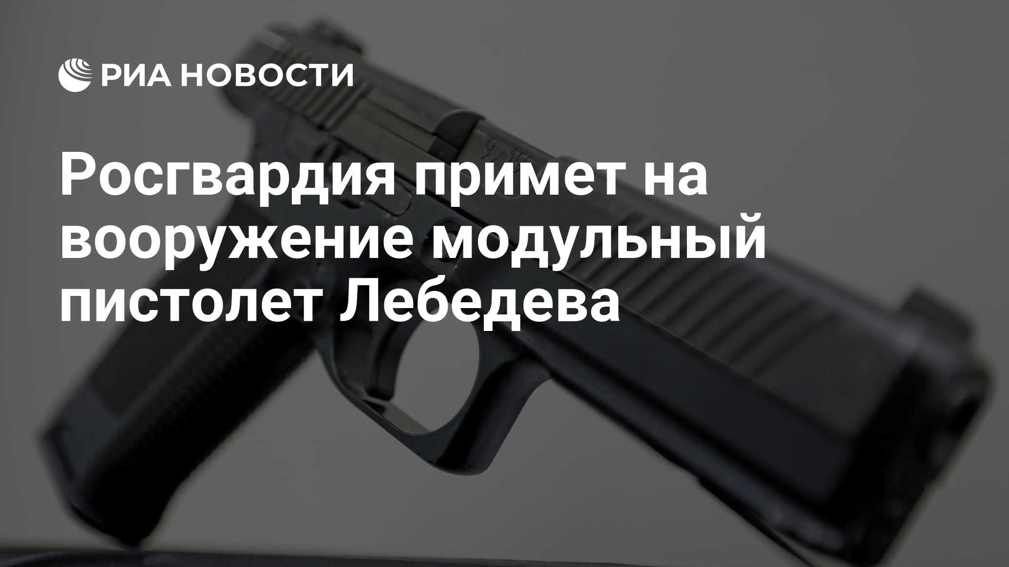 Росгвардия примет на вооружение модульный пистолет Лебедева - РИА Новости,  23.08.2021