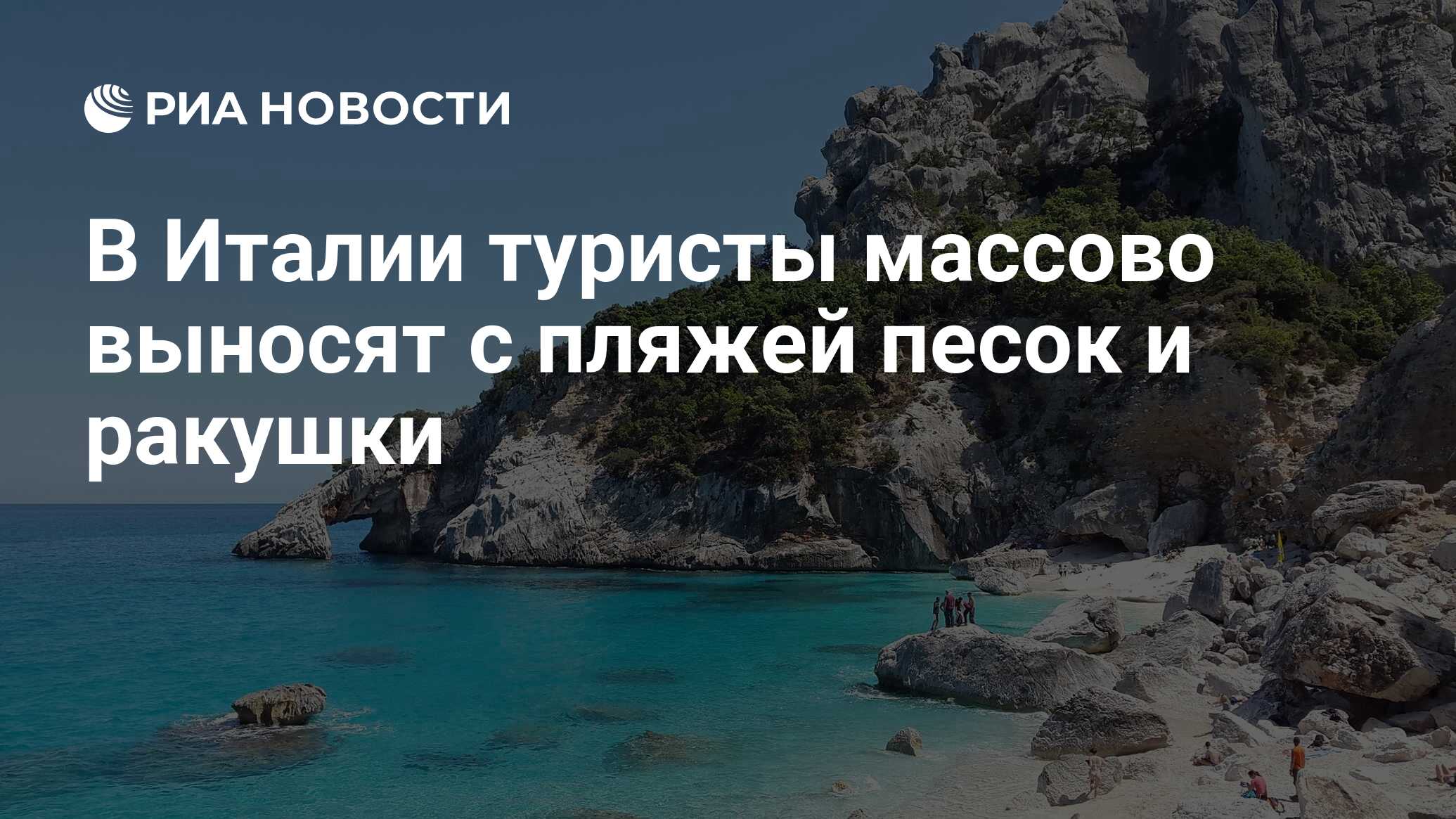 В Италии туристы массово выносят с пляжей песок и ракушки - РИА Новости,  23.08.2021