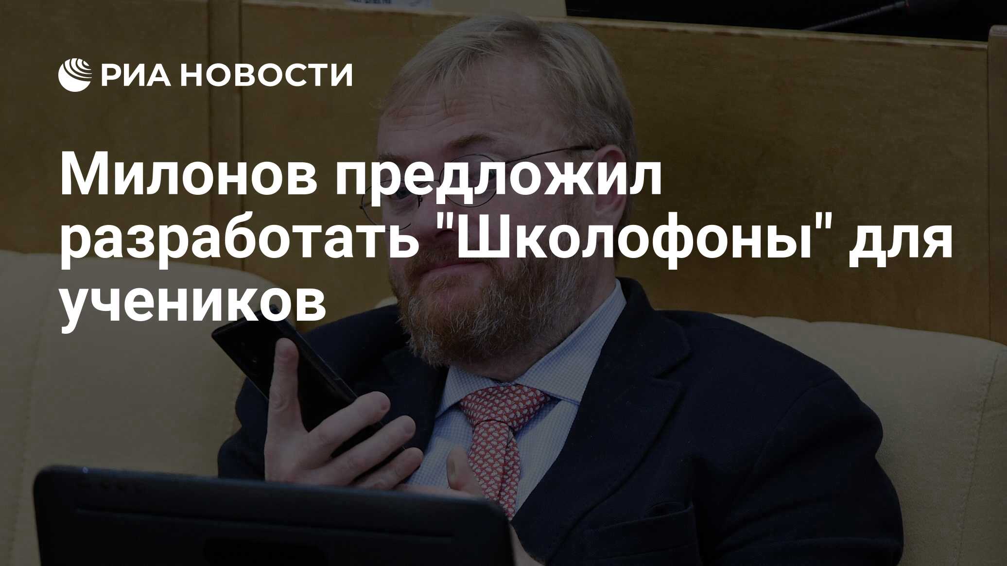 Милонов предложил разработать 