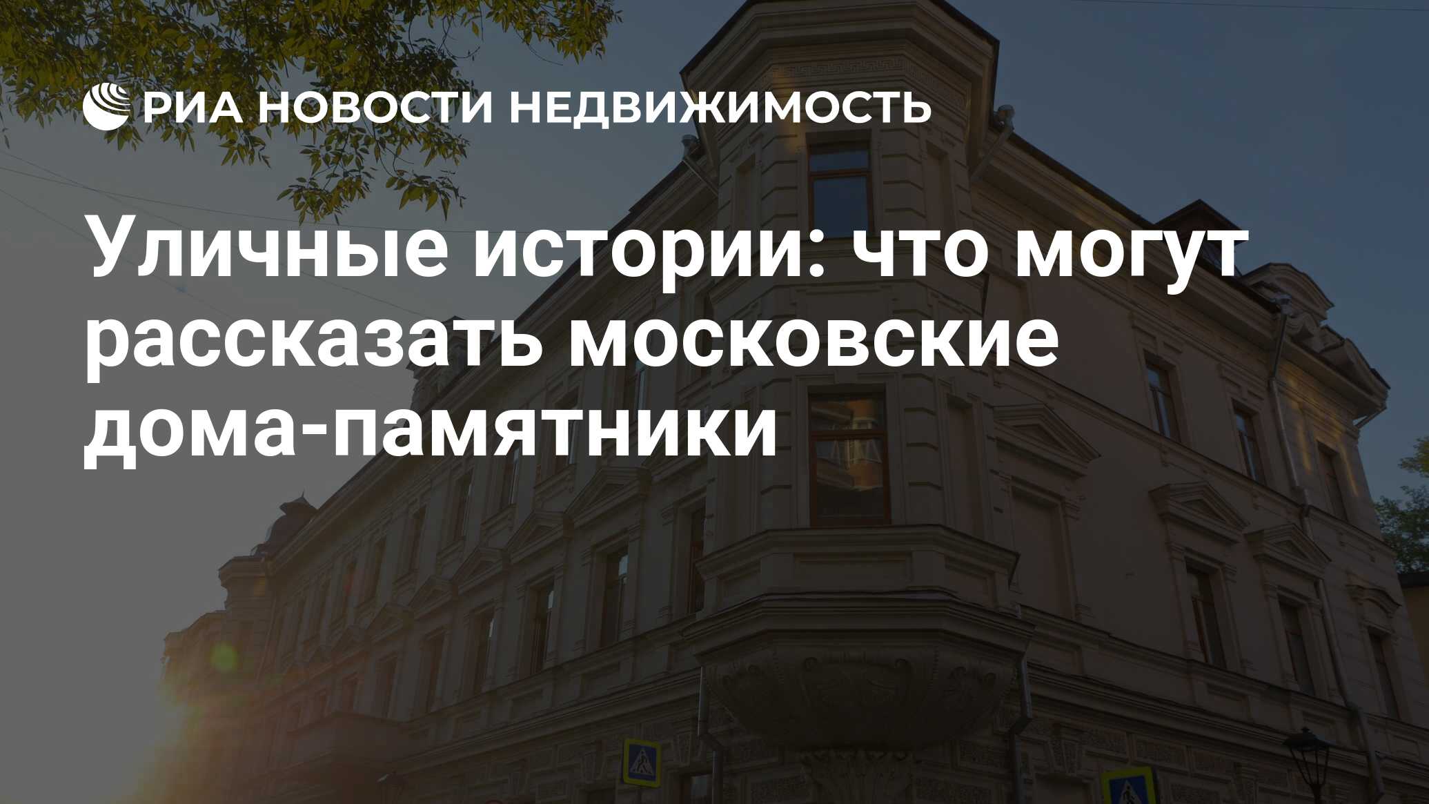 Уличные истории: что могут рассказать московские дома-памятники -  Недвижимость РИА Новости, 25.08.2021