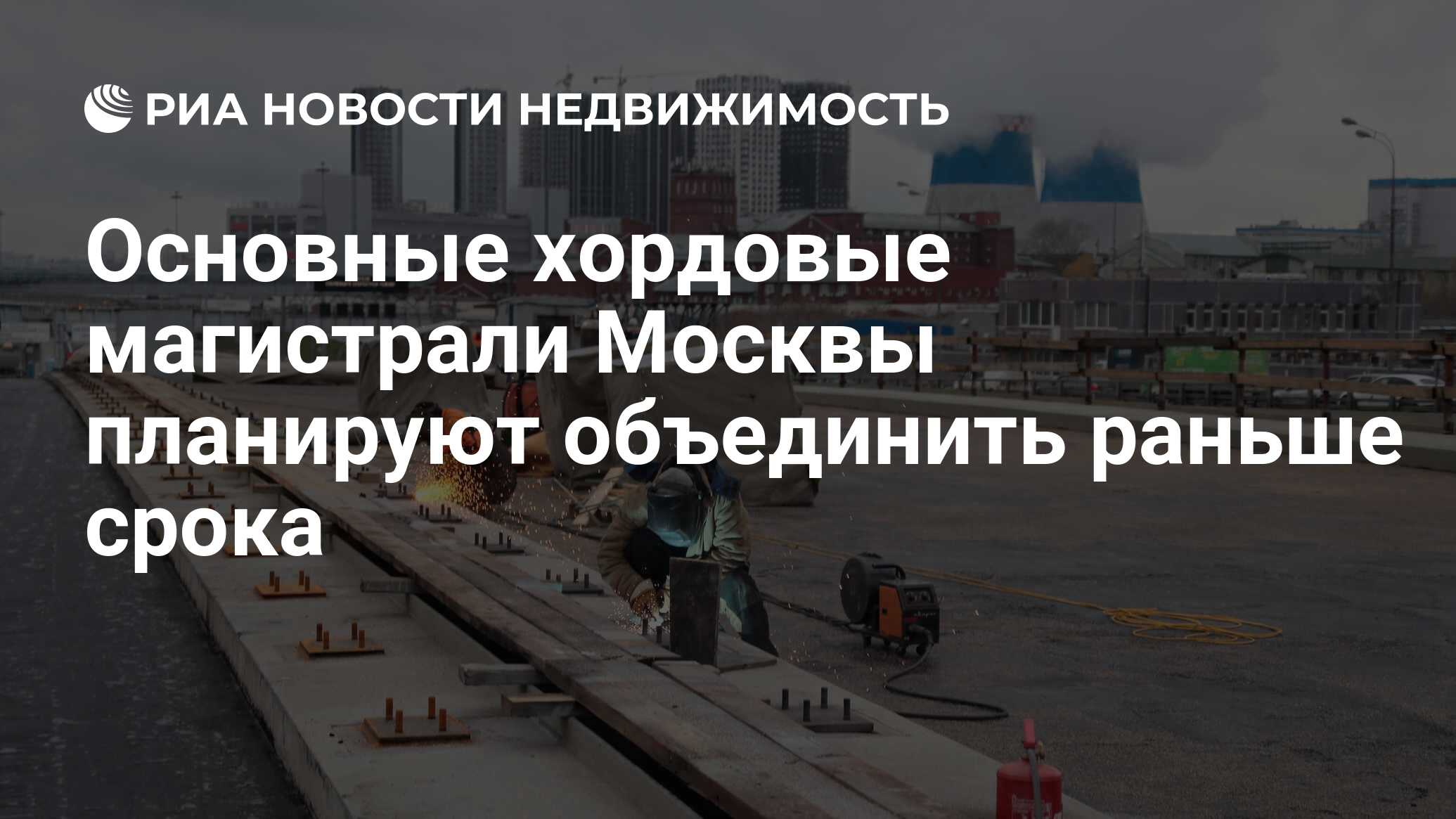 Основные хордовые магистрали Москвы планируют объединить раньше срока -  Недвижимость РИА Новости, 23.08.2021