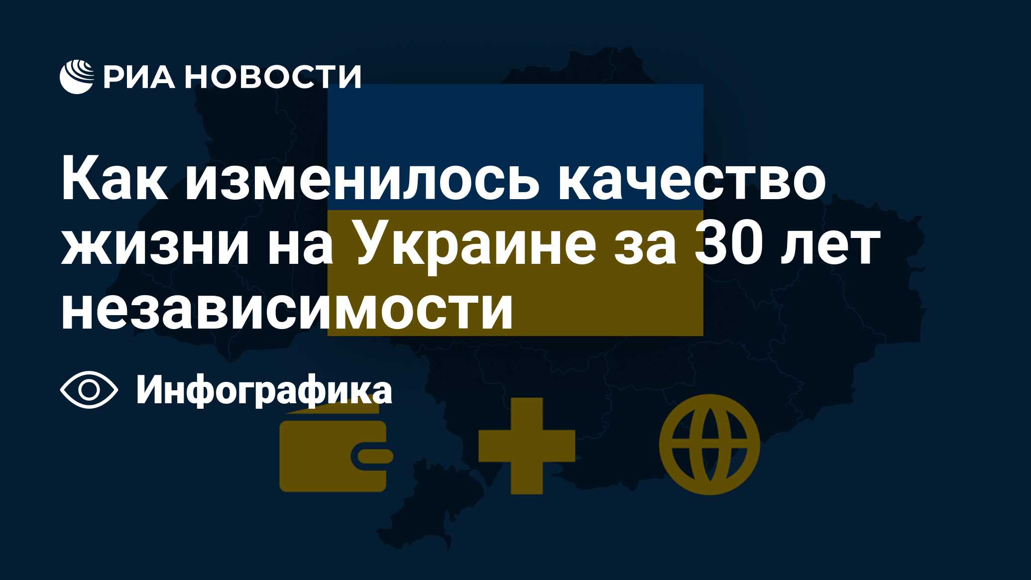 Как изменилось качество жизни на Украине за 30 лет независимости - РИА  Новости, 23.08.2021