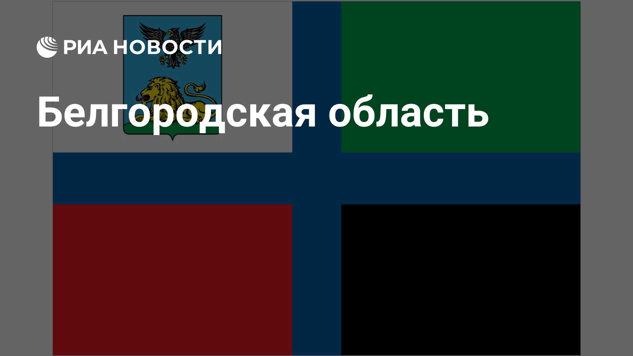 Белгородская область - РИА Новости, 23.08.2021