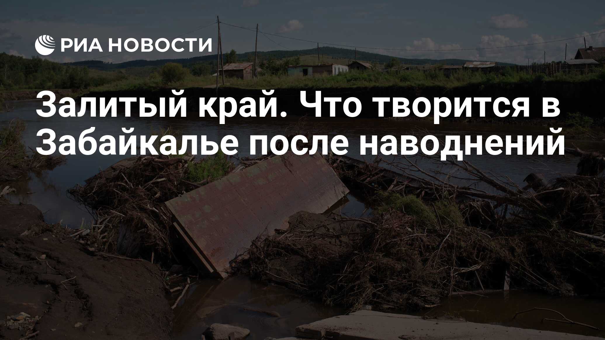 Залитый край. Что творится в Забайкалье после наводнений - РИА Новости,  25.08.2021