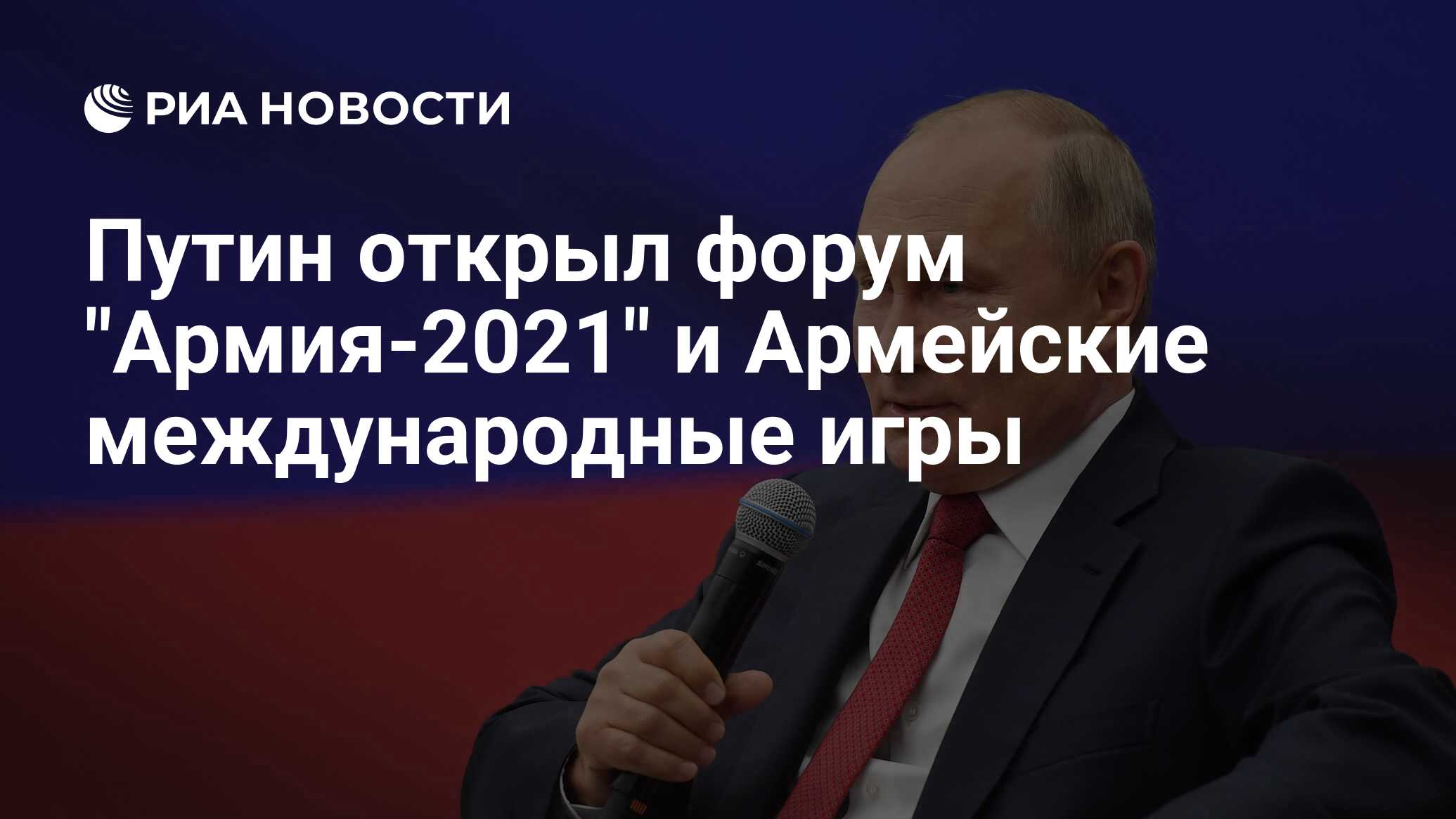 Путин открыл форум 