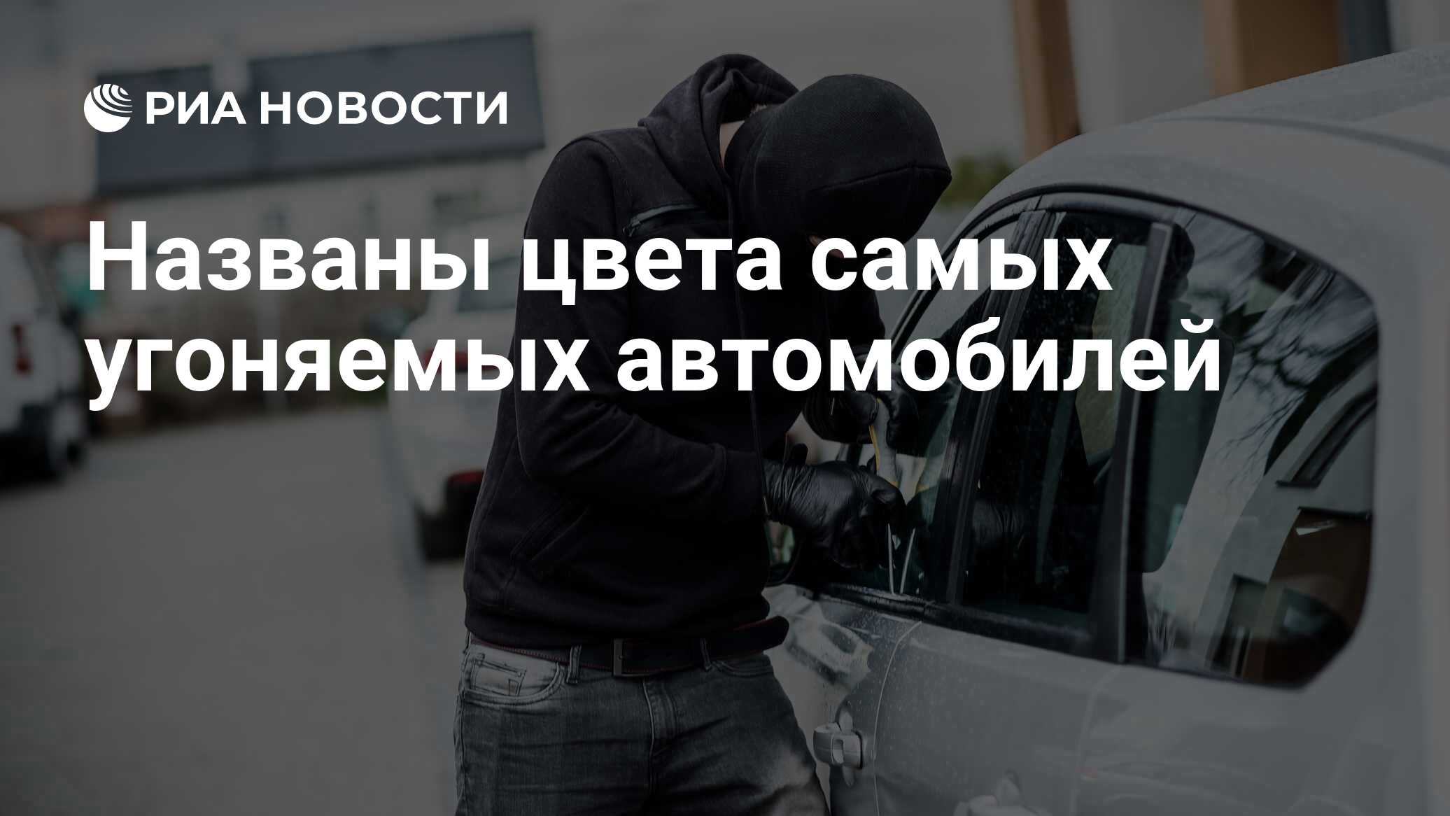 Названы цвета самых угоняемых автомобилей - РИА Новости, 23.08.2021