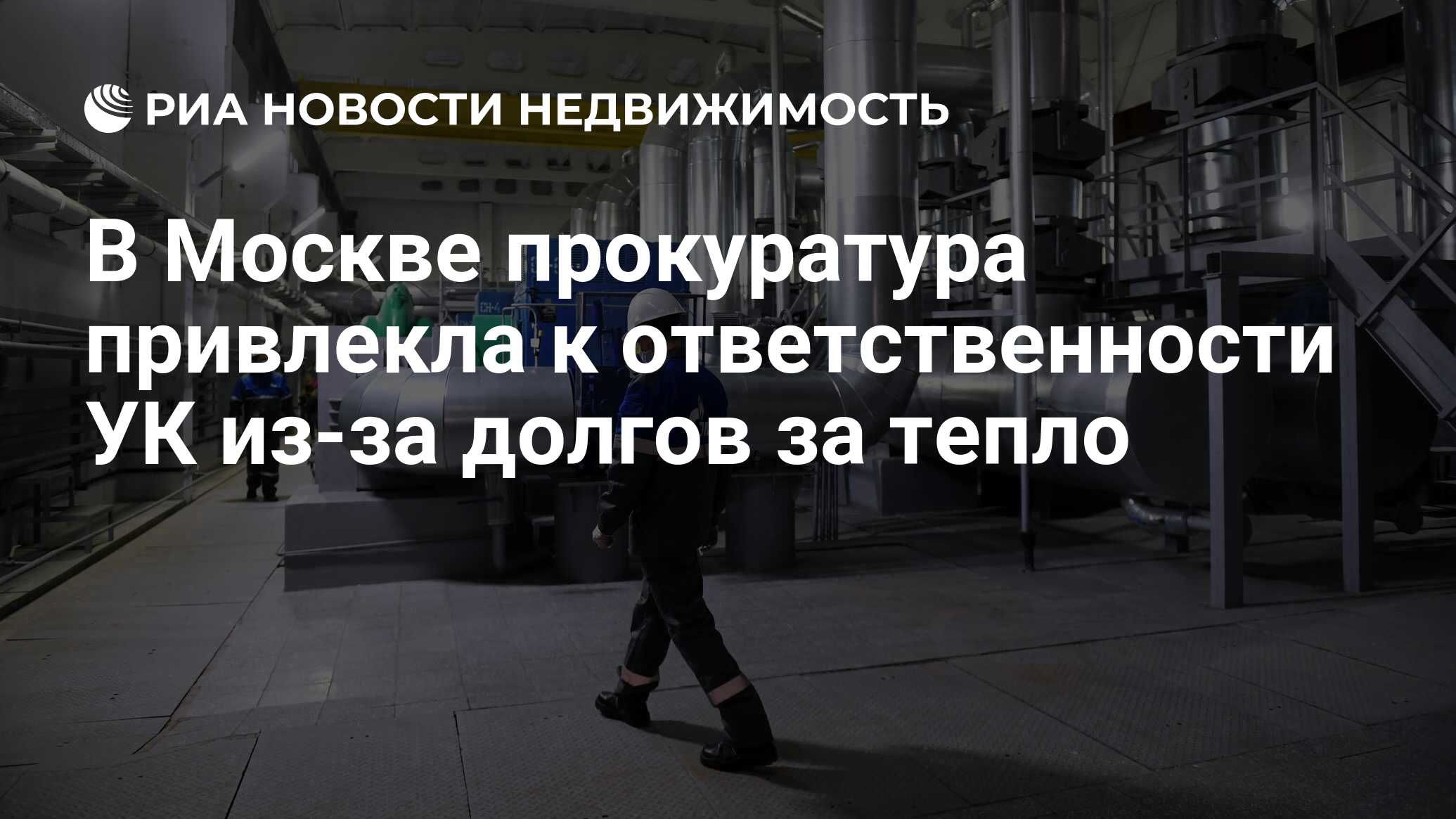 В Москве прокуратура привлекла к ответственности УК из-за долгов за тепло -  Недвижимость РИА Новости, 23.08.2021