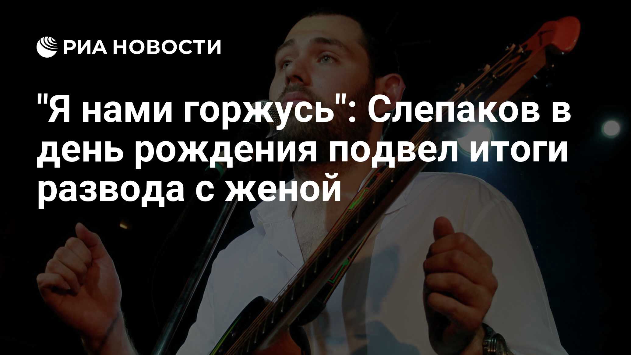 Это был тяжелый год слепаков. Слепаков Семен отношение к России. Лавров о песне Слепакова Америка нас.