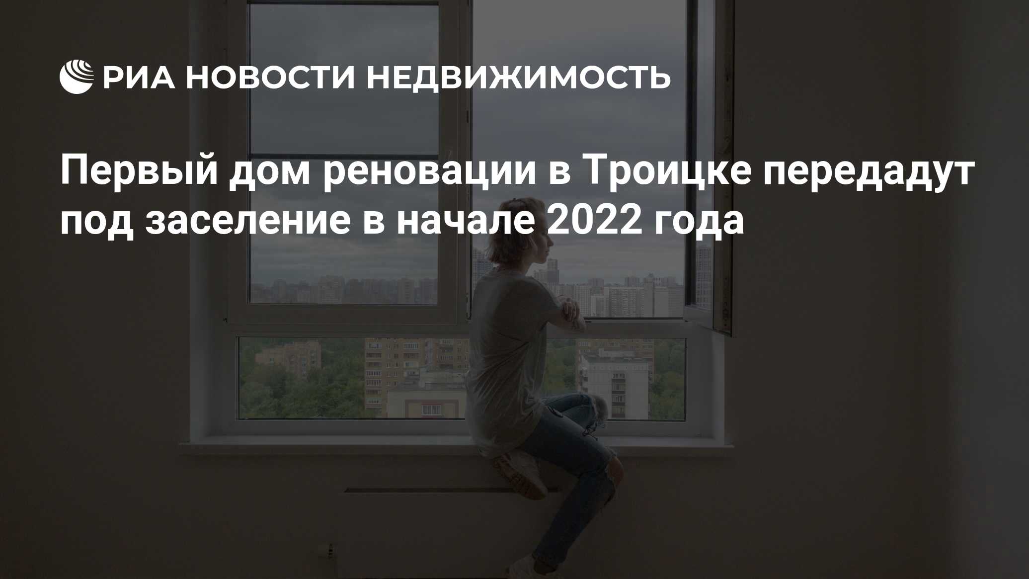 Первый дом реновации в Троицке передадут под заселение в начале 2022 года -  Недвижимость РИА Новости, 23.08.2021