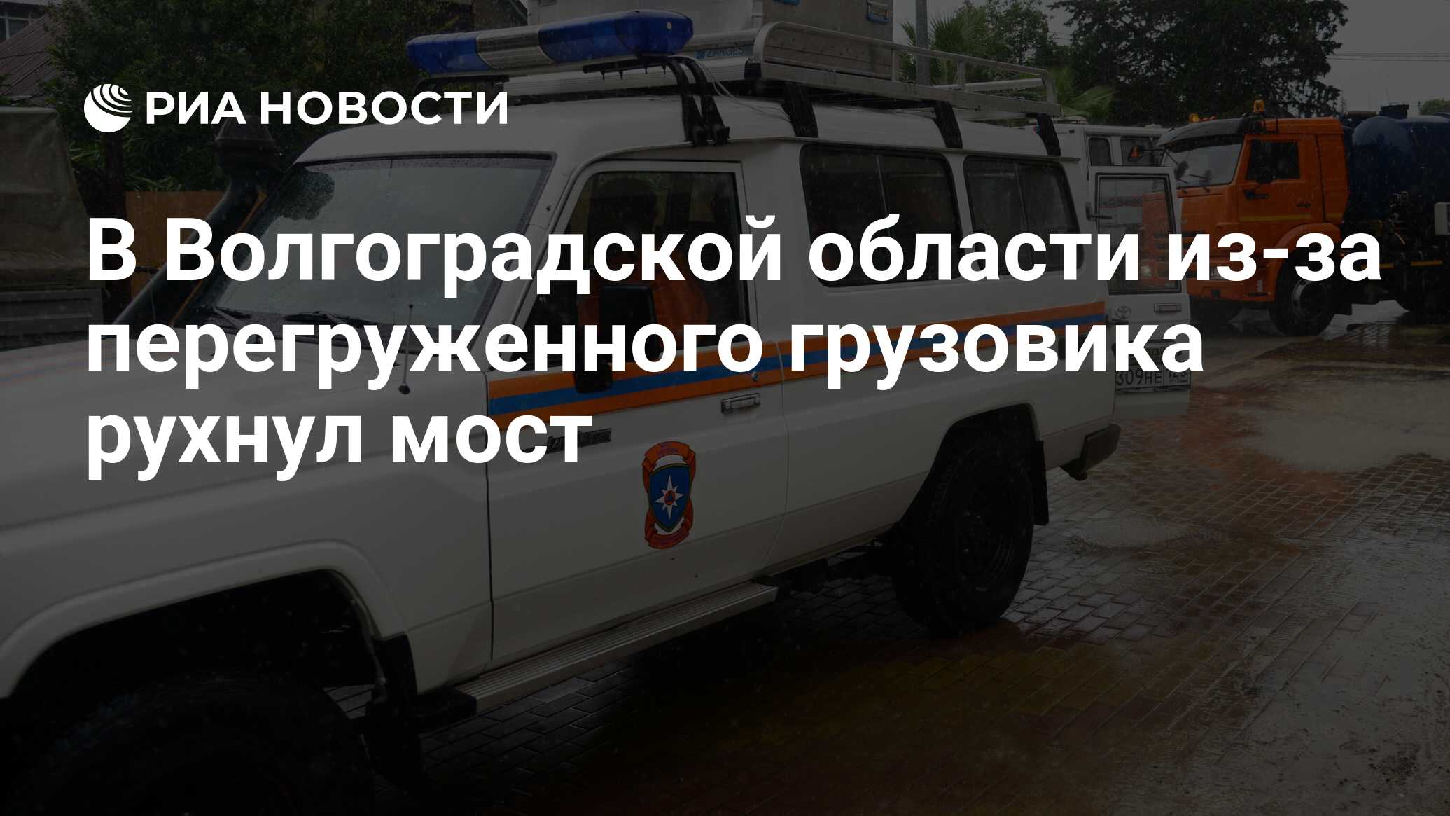 В Волгоградской области из-за перегруженного грузовика рухнул мост - РИА  Новости, 23.08.2021