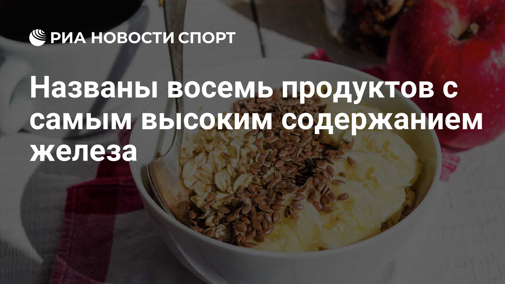 Названы восемь продуктов с самым высоким содержанием железа - РИА Новости  Спорт, 03.12.2021