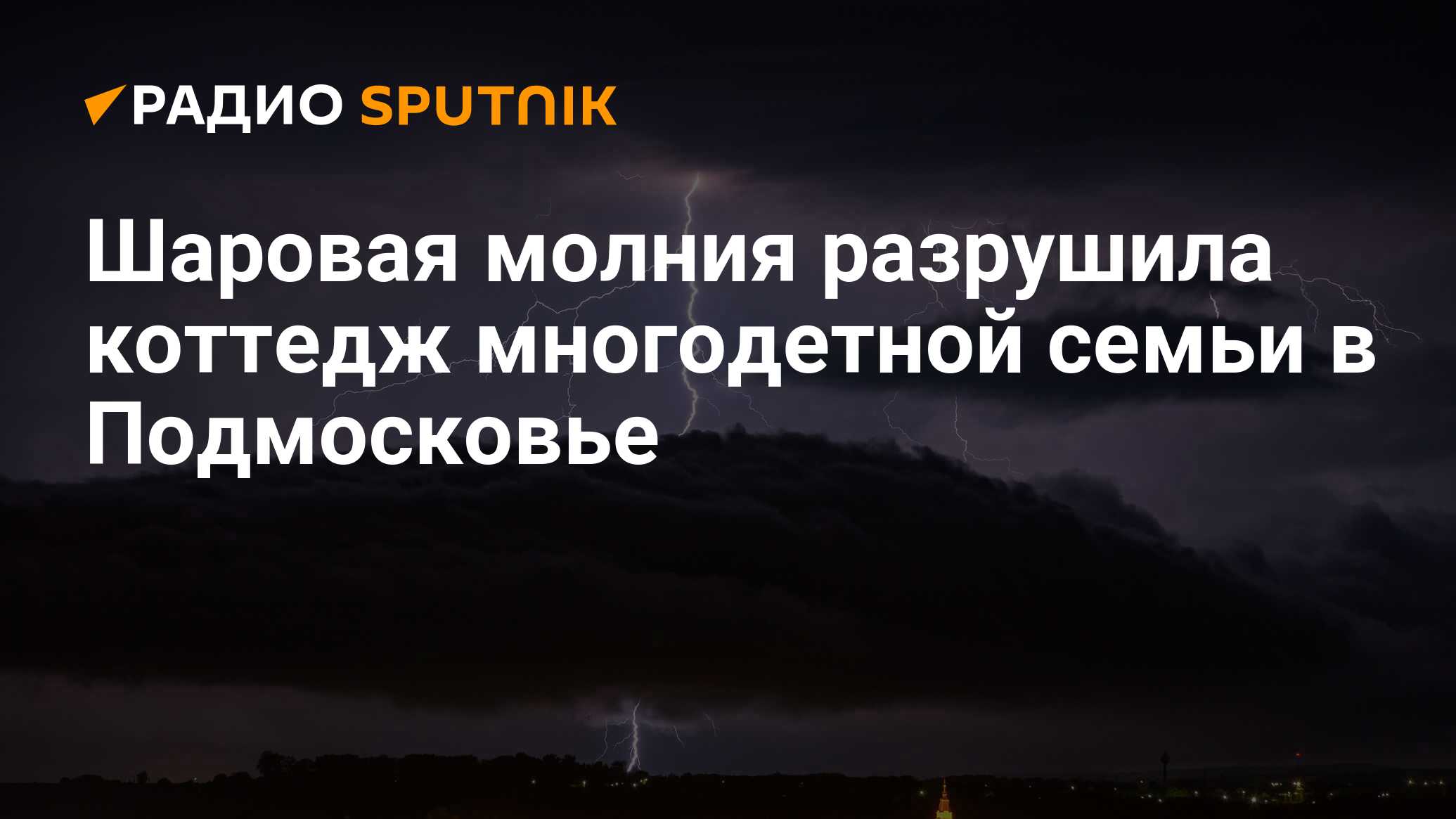 Шаровая молния разрушила коттедж многодетной семьи в Подмосковье