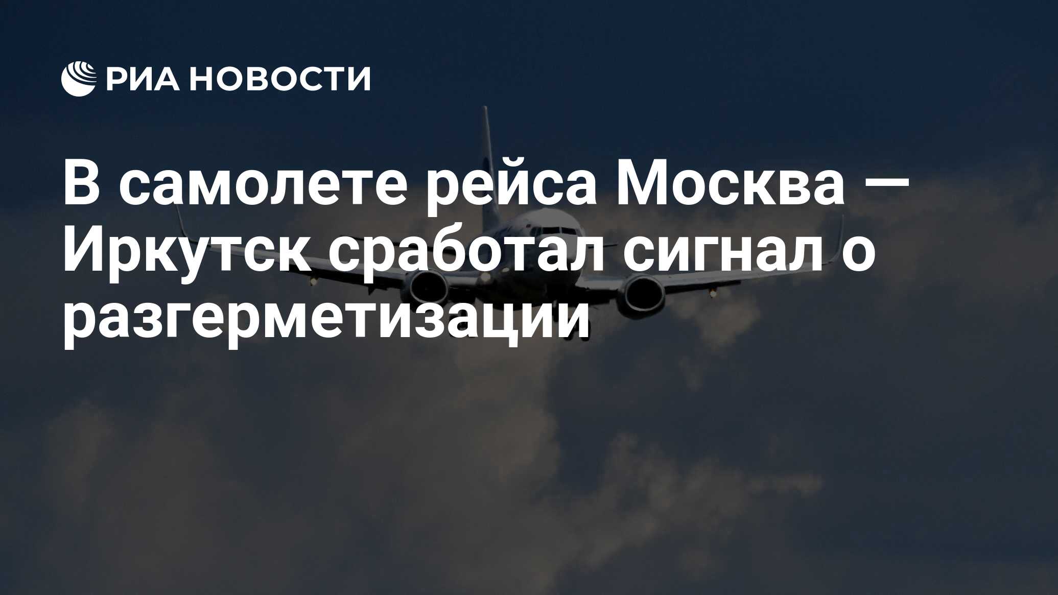 Рейс москва иркутск