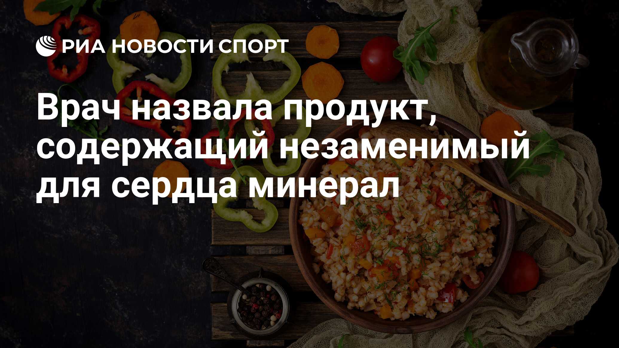 Врач назвала продукт, содержащий незаменимый для сердца минерал - РИА  Новости Спорт, 24.08.2021