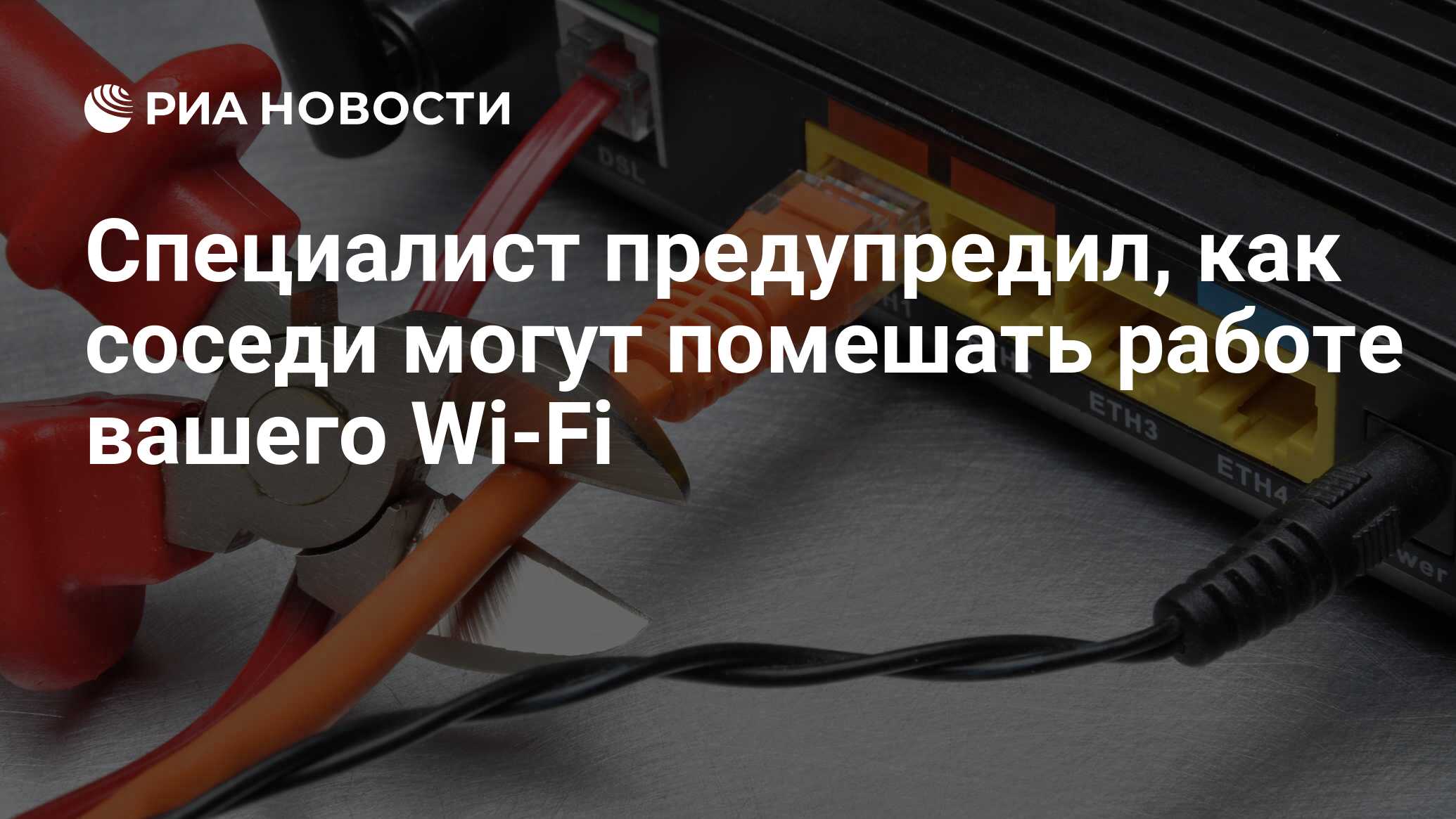 Специалист предупредил, как соседи могут помешать работе вашего Wi-Fi - РИА  Новости, 24.08.2021