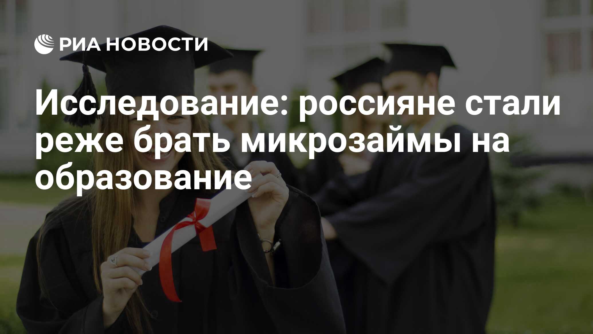 Исследование россияне стали реже брать микрозаймы на образование - РИА Новости, 24.08.2021