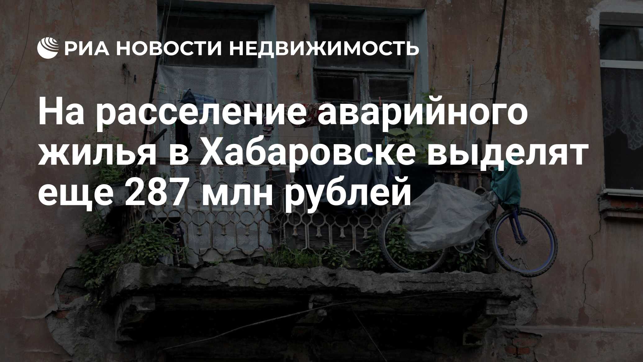 На расселение аварийного жилья в Хабаровске выделят еще 287 млн рублей -  Недвижимость РИА Новости, 24.08.2021