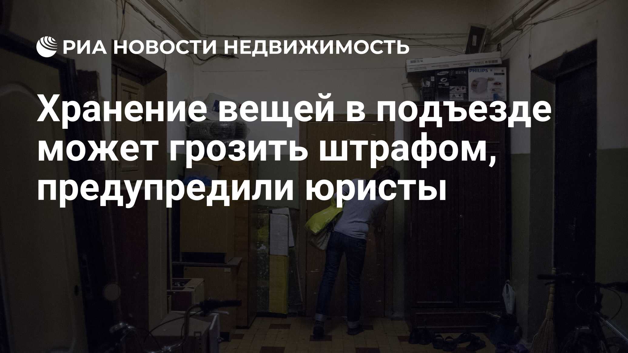 Хранение вещей в подъезде может грозить штрафом, предупредили юристы -  Недвижимость РИА Новости, 28.08.2021