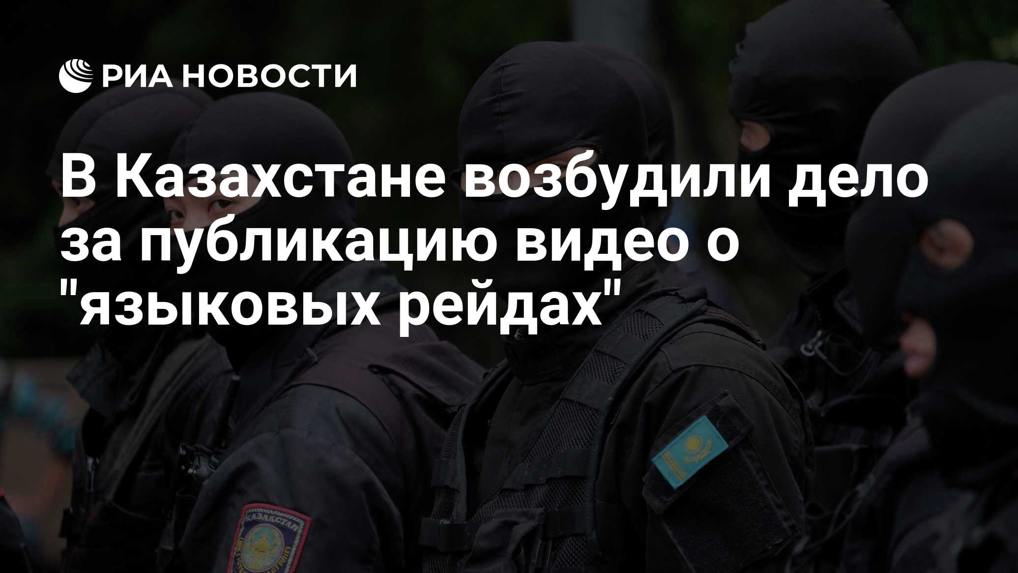 В Казахстане возбудили дело за публикацию видео о 