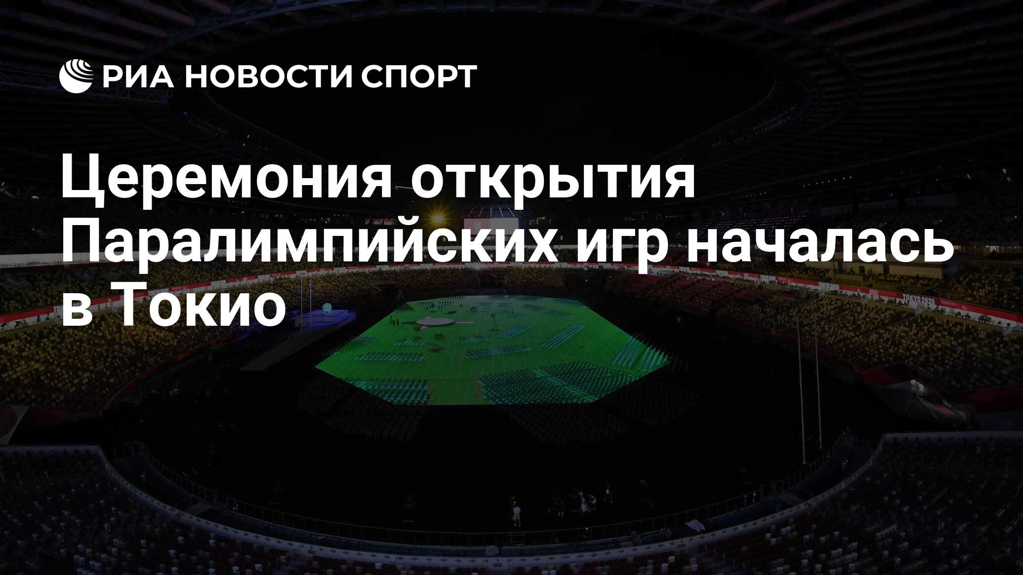 Церемония открытия Паралимпийских игр началась в Токио - РИА Новости Спорт,  24.08.2021