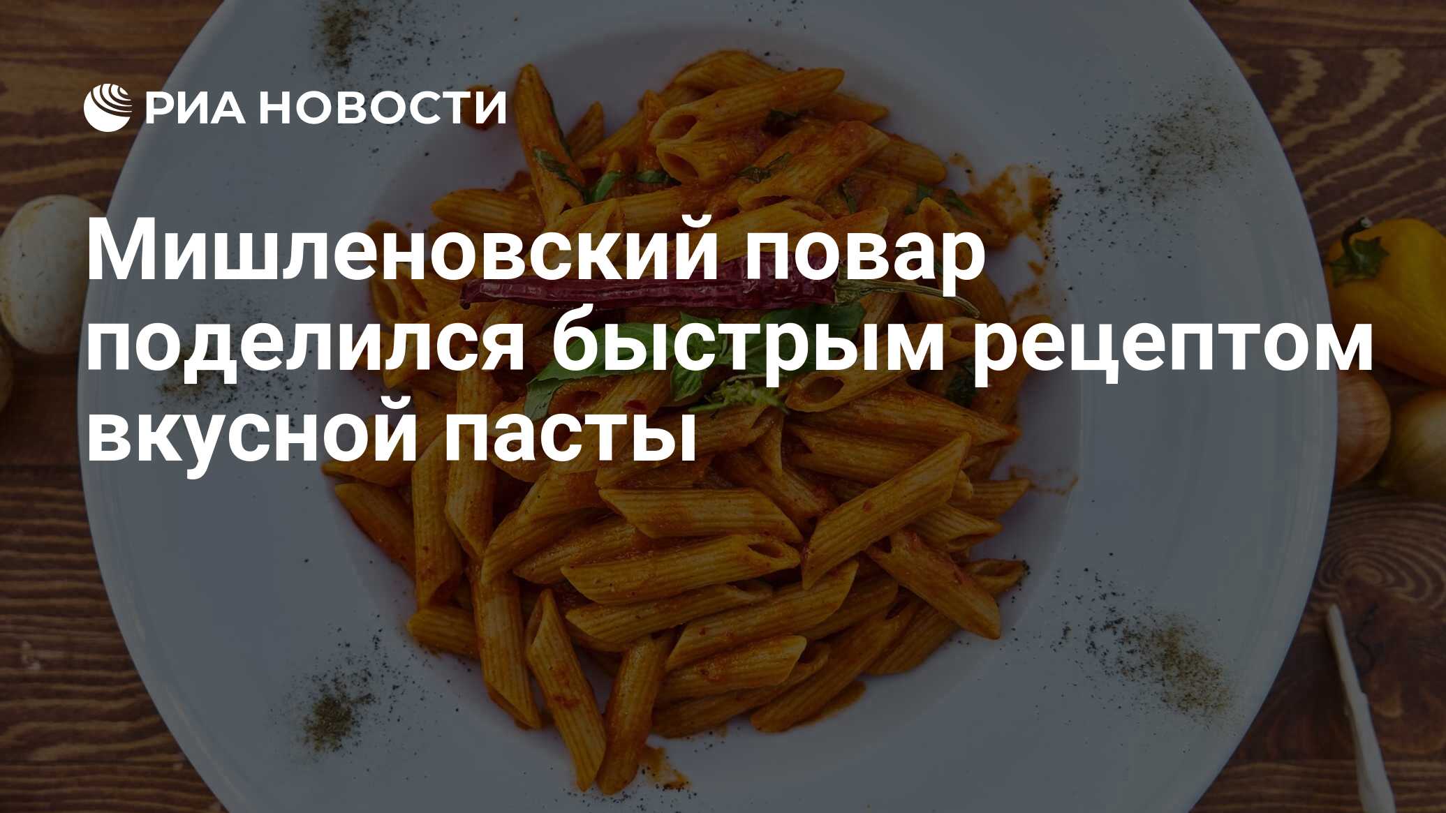 Мишленовский повар поделился быстрым рецептом вкусной пасты