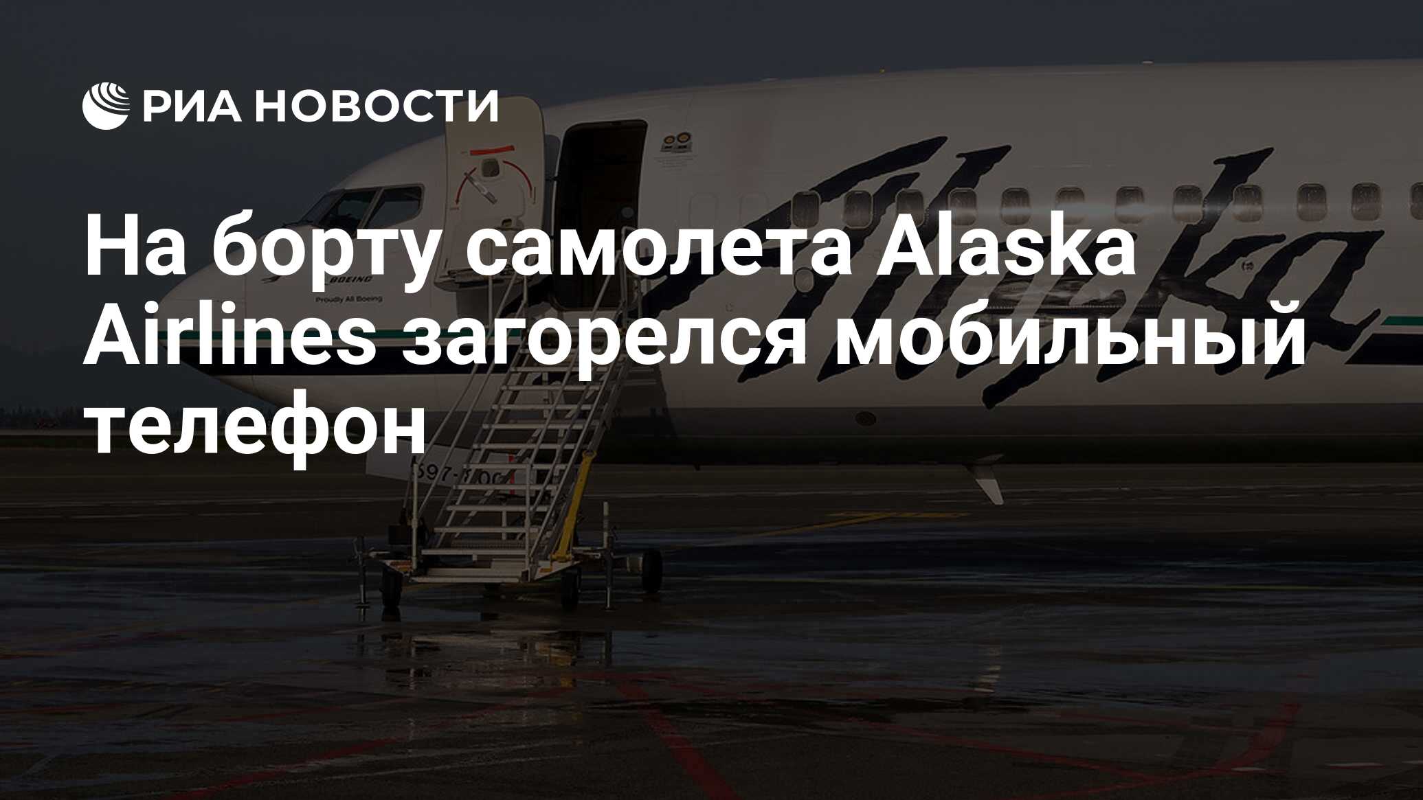 На борту самолета Alaska Airlines загорелся мобильный телефон - РИА  Новости, 24.08.2021