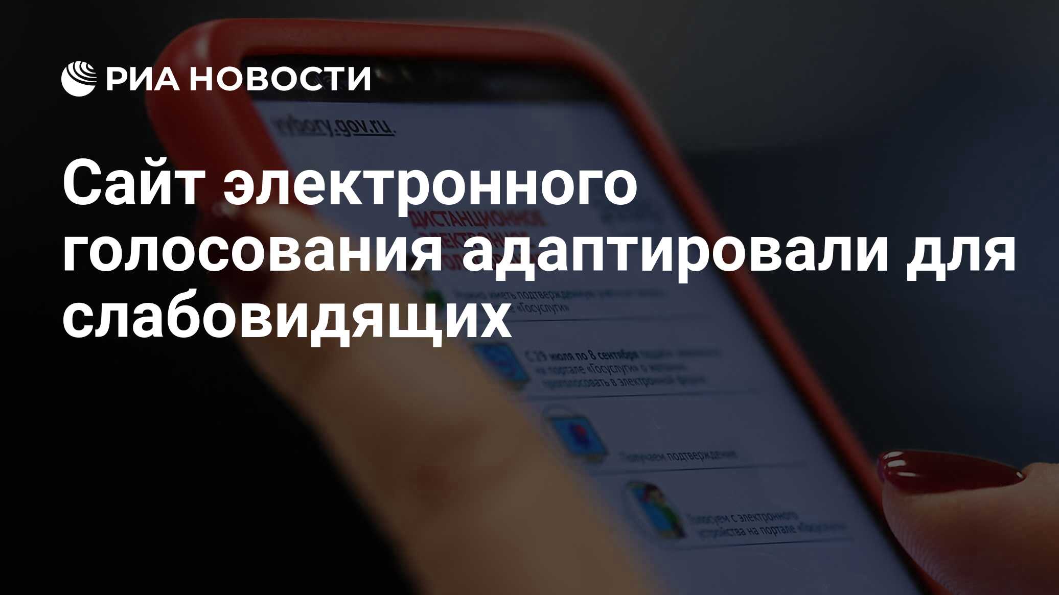 Сайт электронного голосования адаптировали для слабовидящих - РИА Новости,  24.08.2021