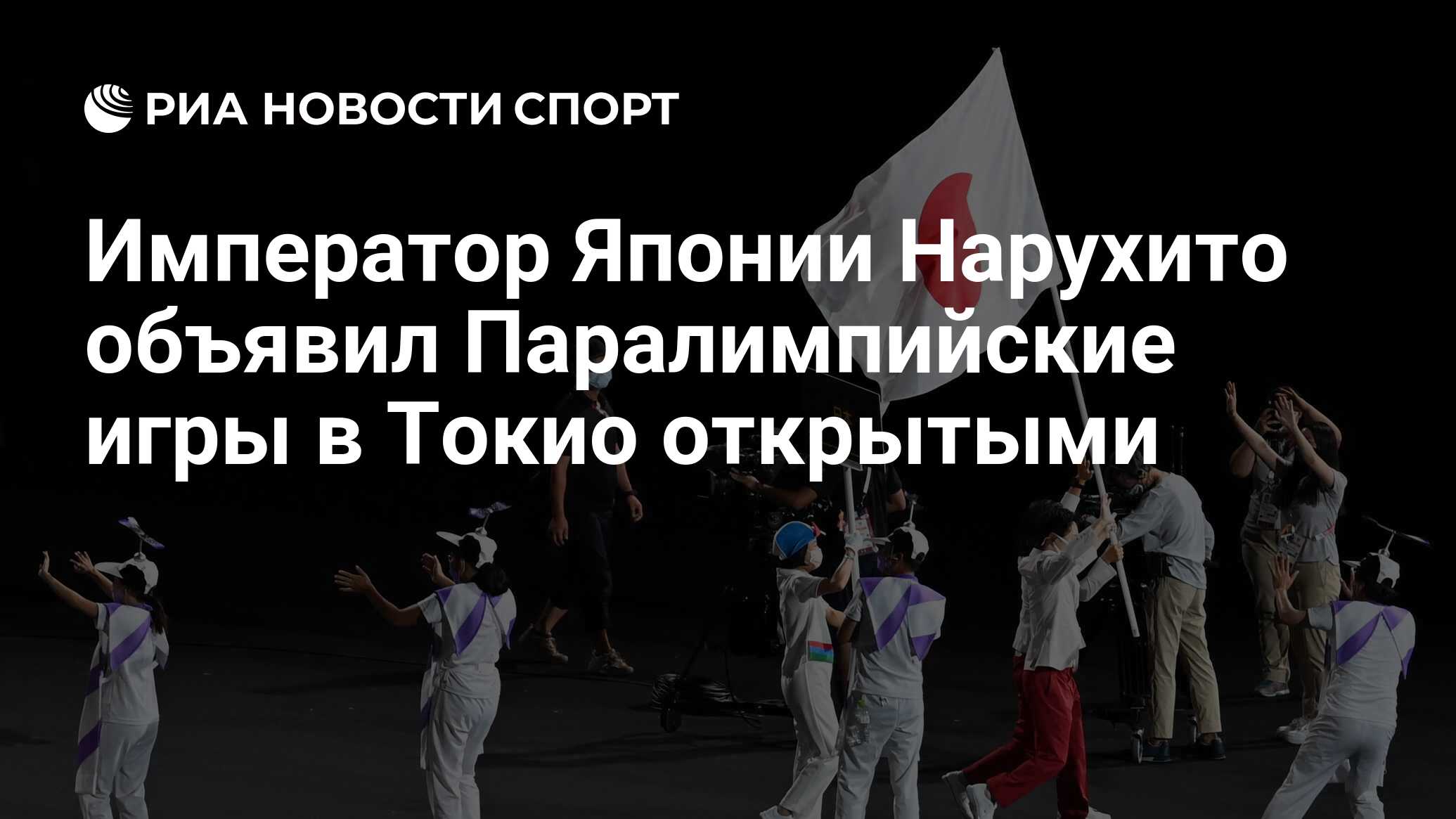 Император Японии Нарухито объявил Паралимпийские игры в Токио открытыми -  РИА Новости Спорт, 24.08.2021