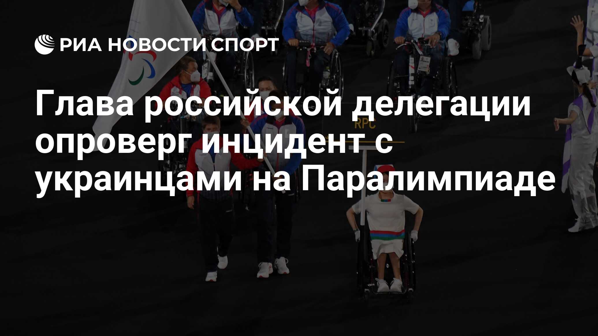 Глава российской делегации опроверг инцидент с украинцами на Паралимпиаде -  РИА Новости Спорт, 24.08.2021