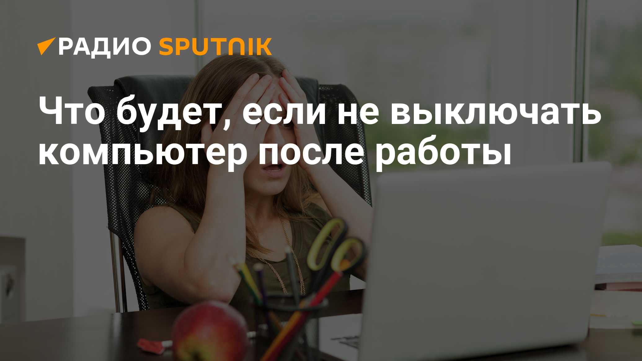 Что будет, если не выключать компьютер после работы