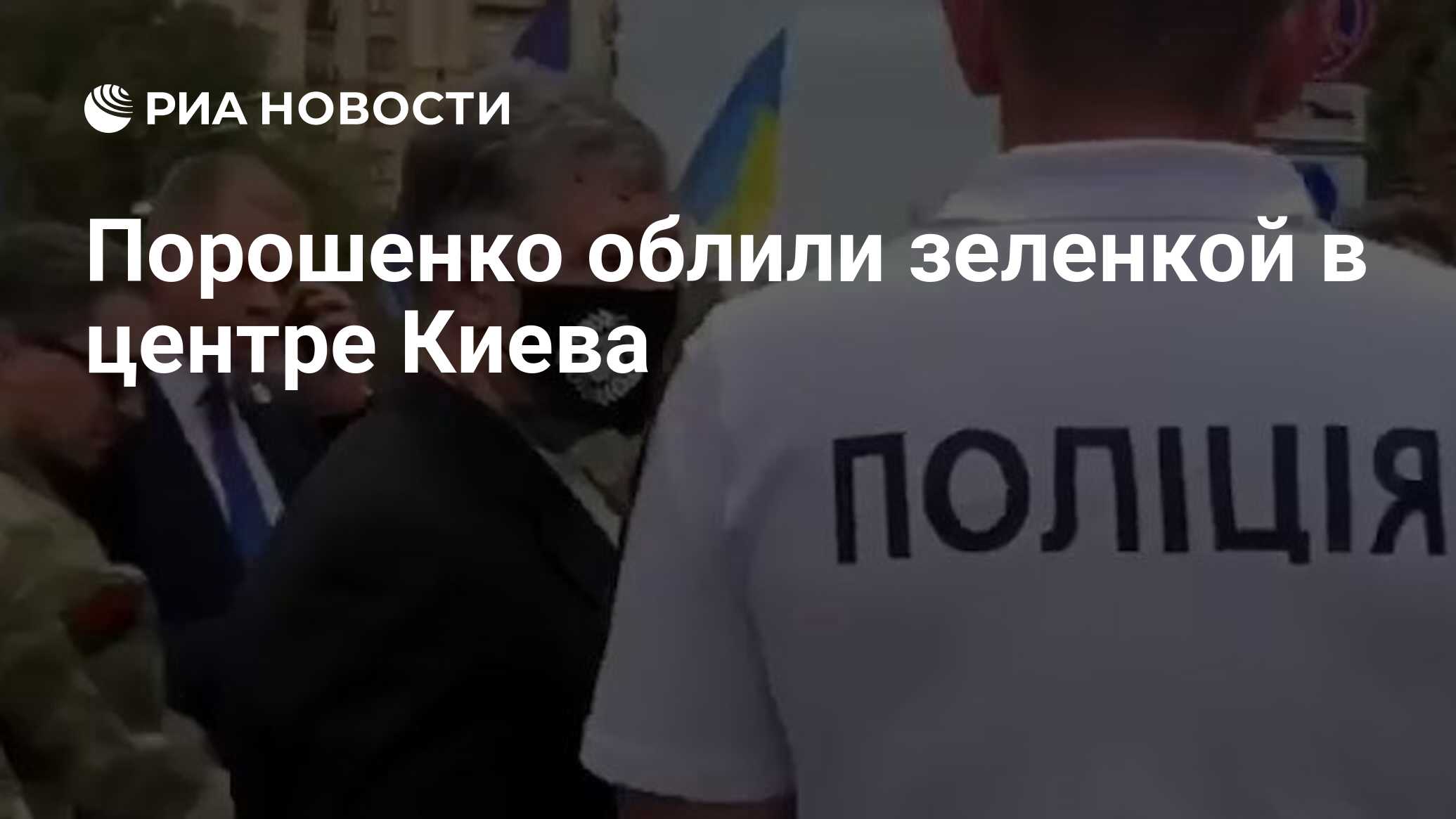 Порошенко облили зеленкой в центре Киева - РИА Новости, 24.08.2021