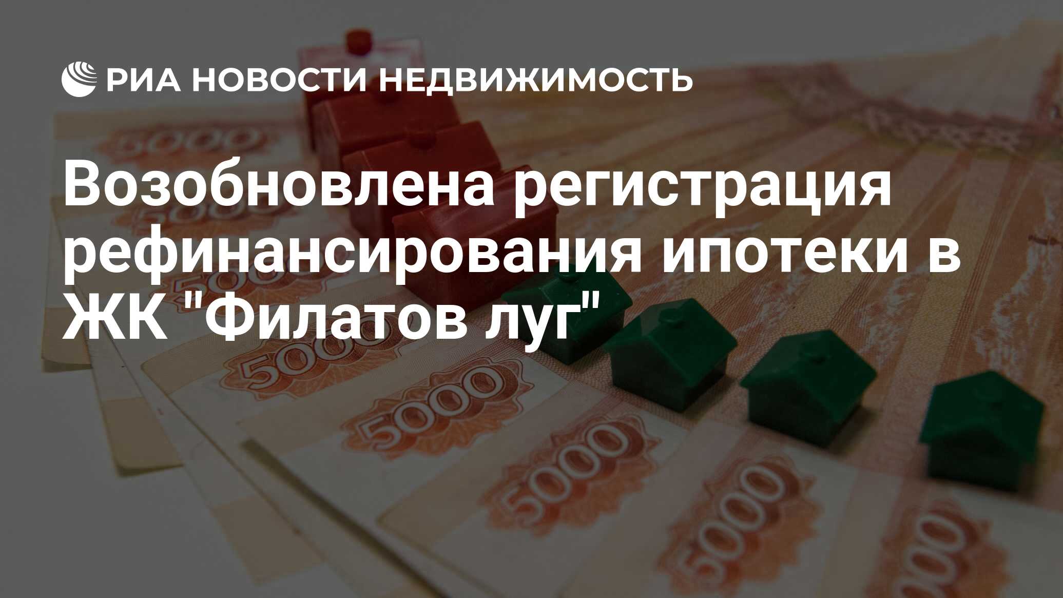 Возобновлена регистрация рефинансирования ипотеки в ЖК 