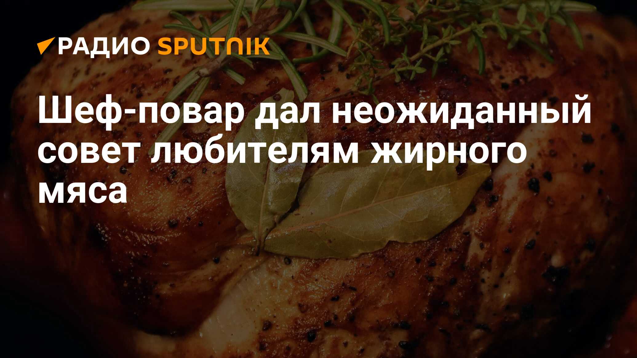 Шеф-повар дал неожиданный совет любителям жирного мяса