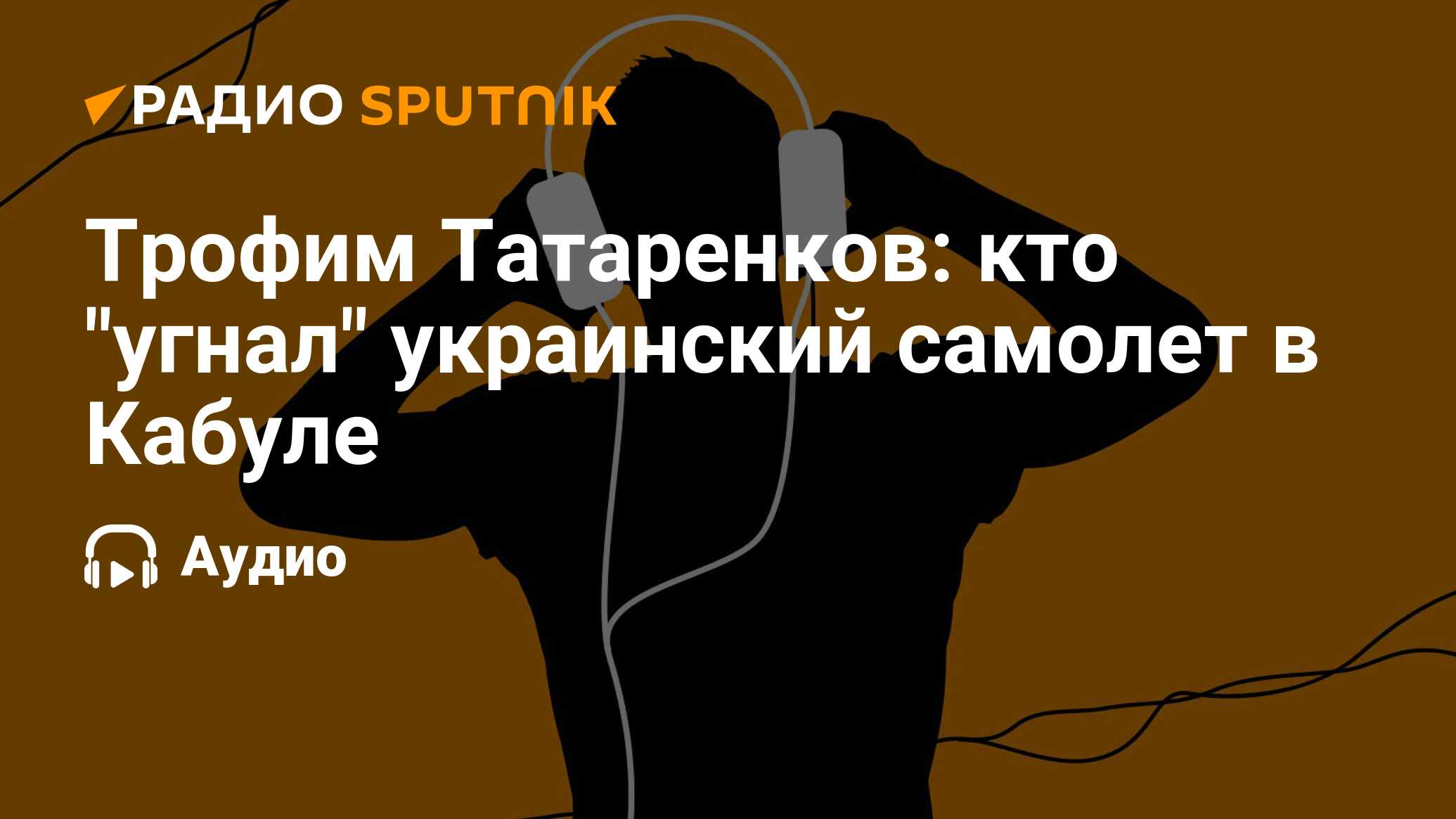 Ведущего радио sputnik татаренкова