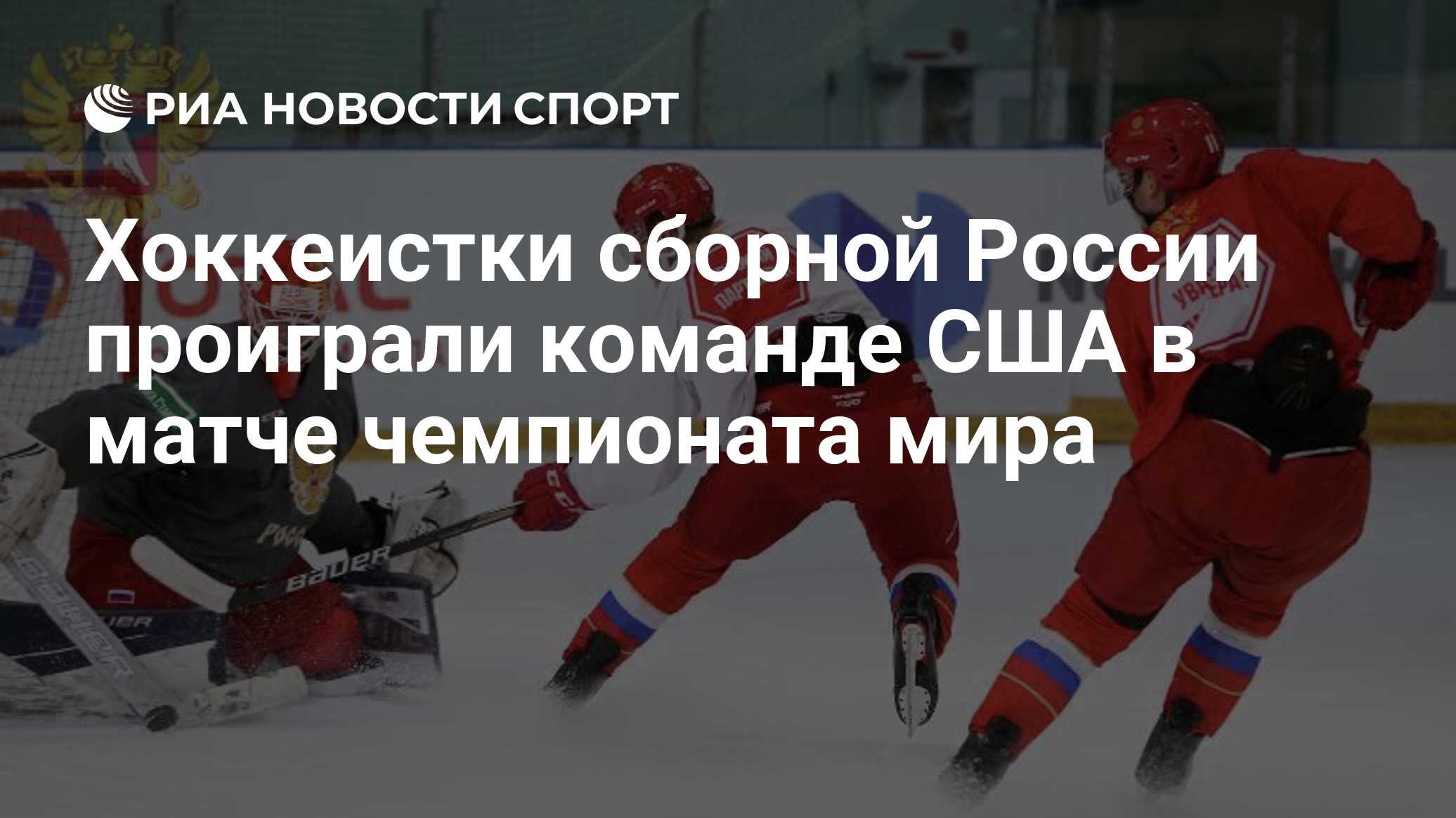 Хоккеистки сборной России проиграли команде США в матче чемпионата мира -  РИА Новости Спорт, 24.08.2021