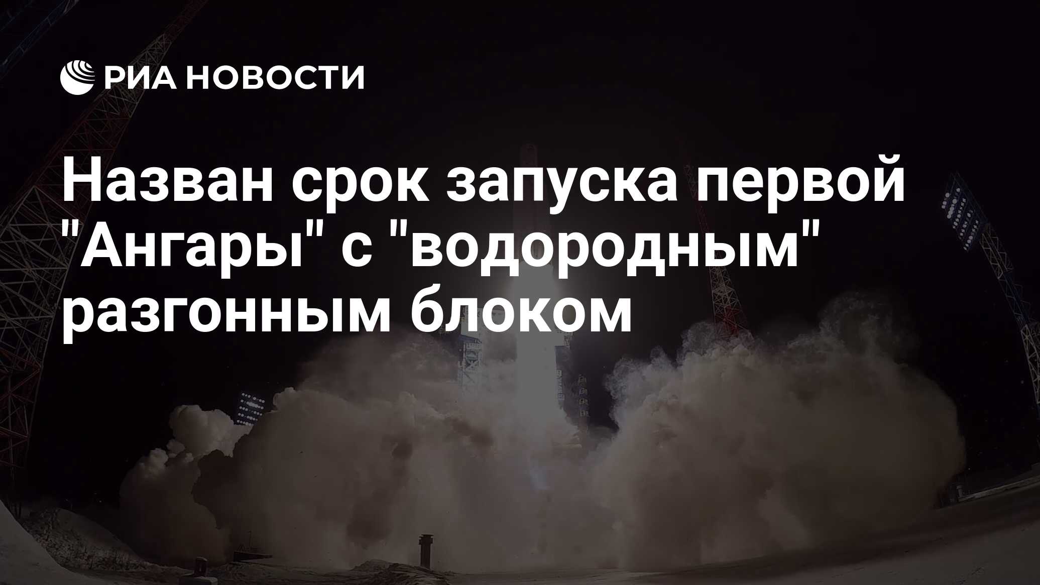 Почему отменили пуск ангары. Кислород водородный разгонный блок для Ангара а5. Пуск ангары с Плесецка фото. Сколько стоит пуск ангары. Борисов рассказал о подготовке первого запуска "ангары" с восточного.