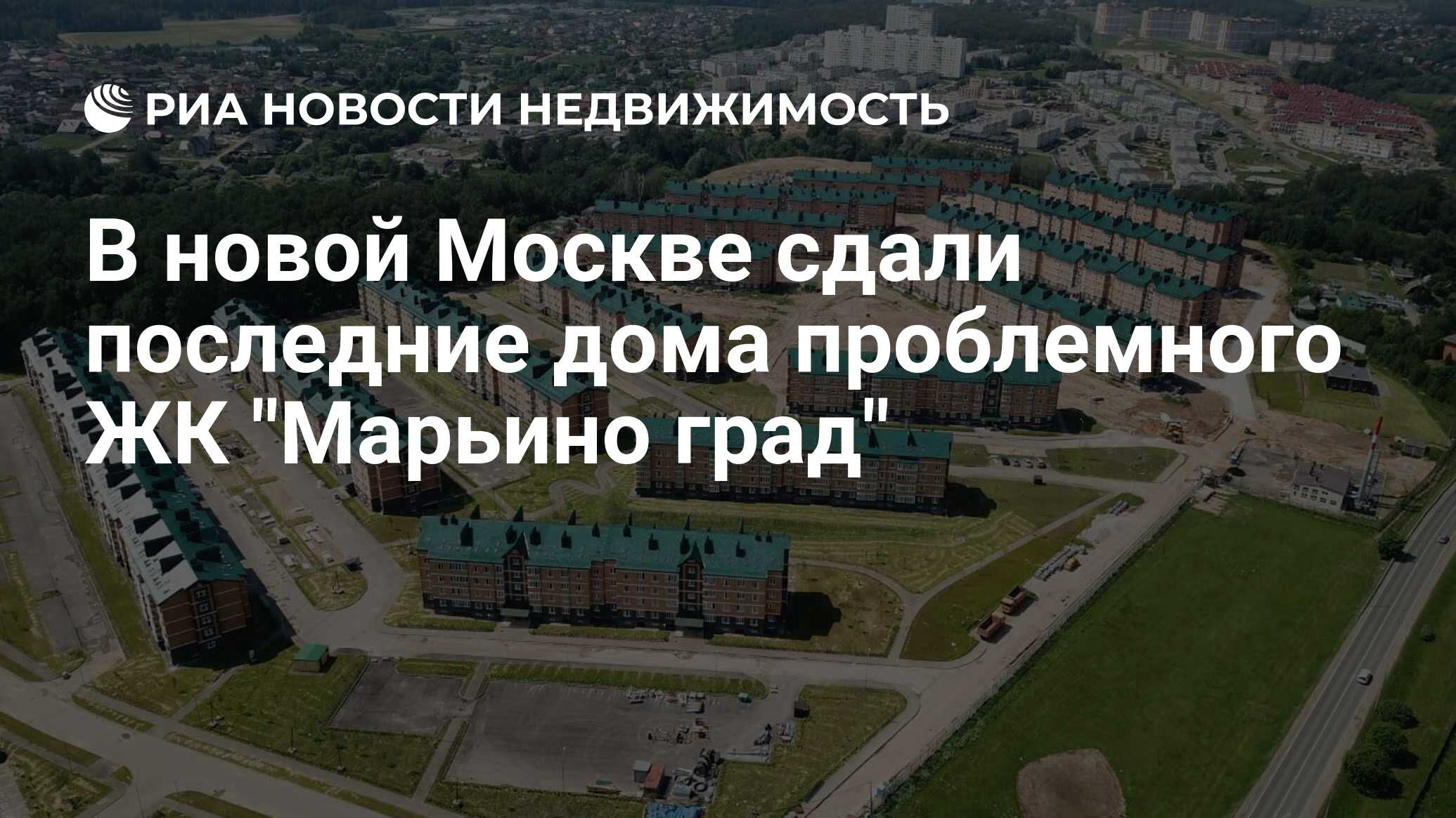 В новой Москве сдали последние дома проблемного ЖК 