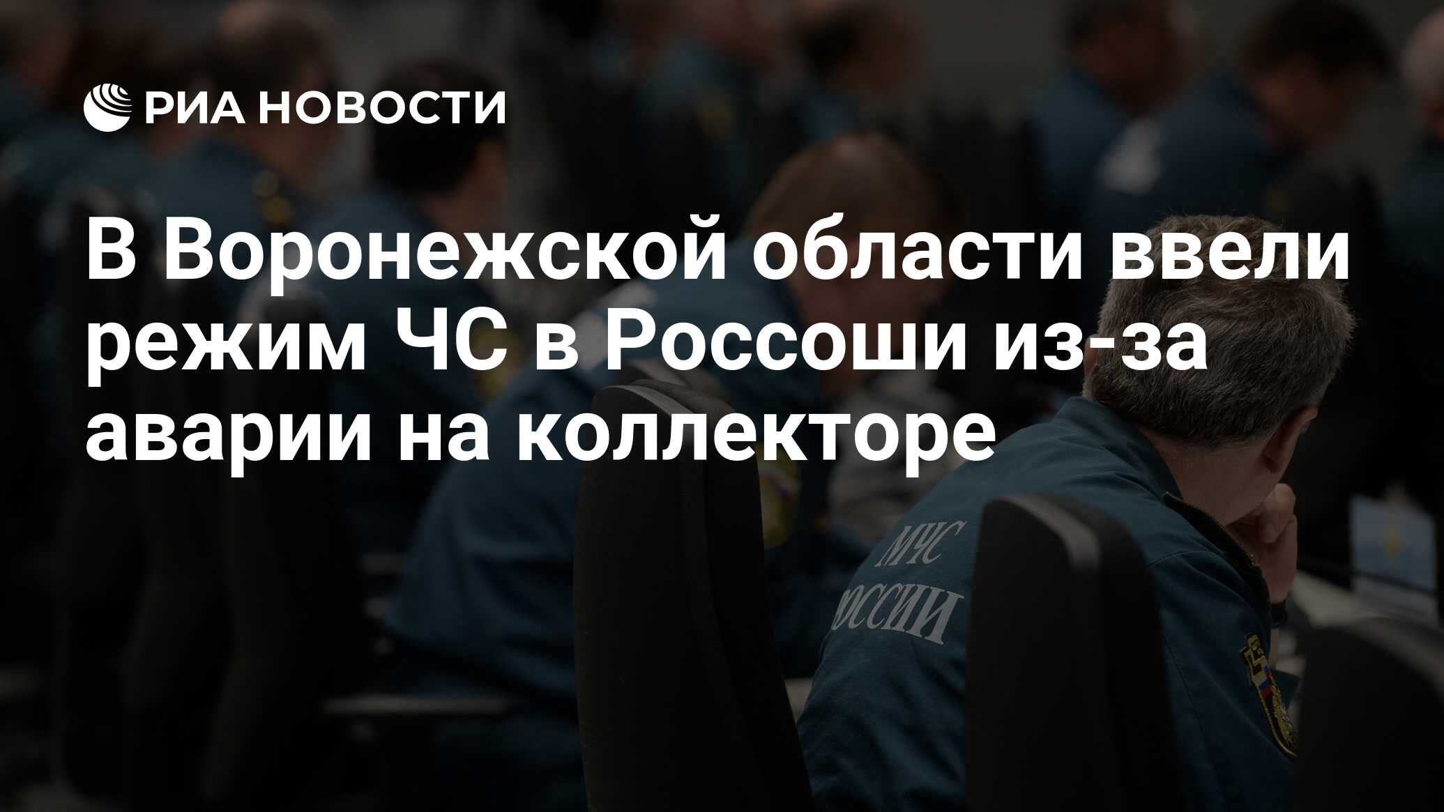 В Воронежской области ввели режим ЧС в Россоши из-за аварии на коллекторе -  РИА Новости, 25.08.2021