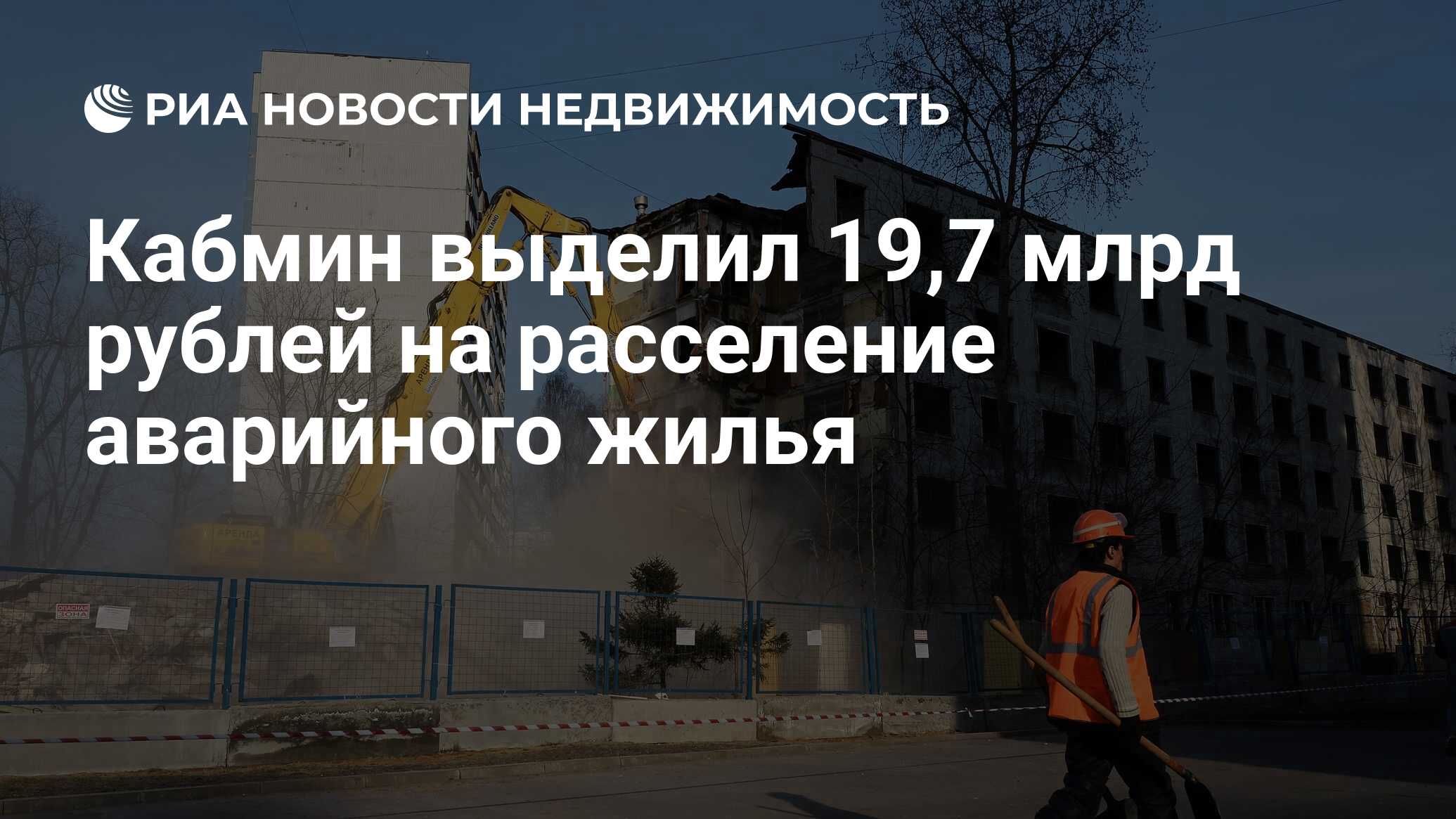 Кабмин выделил 19,7 млрд рублей на расселение аварийного жилья -  Недвижимость РИА Новости, 25.08.2021