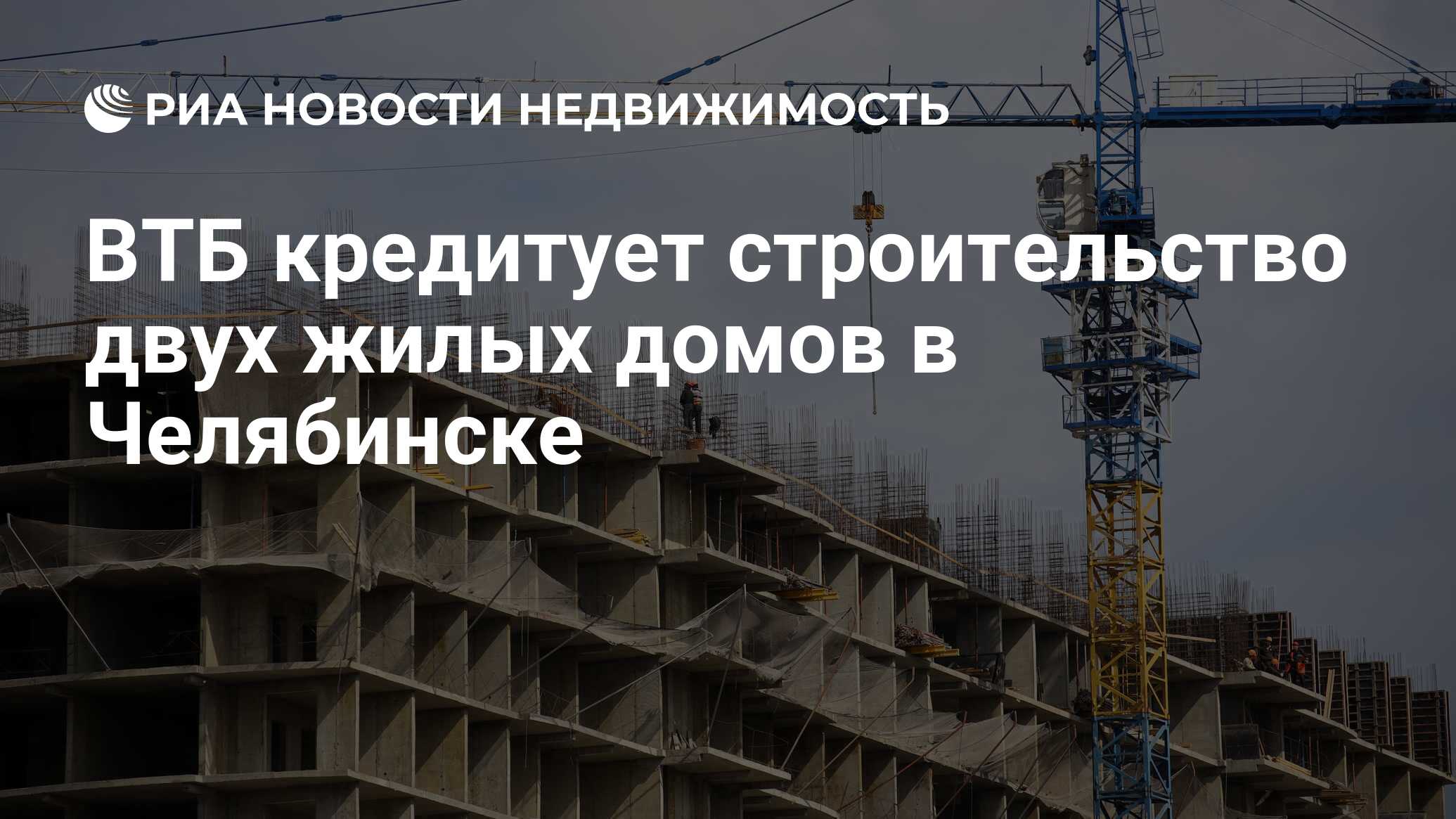 ВТБ кредитует строительство двух жилых домов в Челябинске - Недвижимость  РИА Новости, 25.08.2021