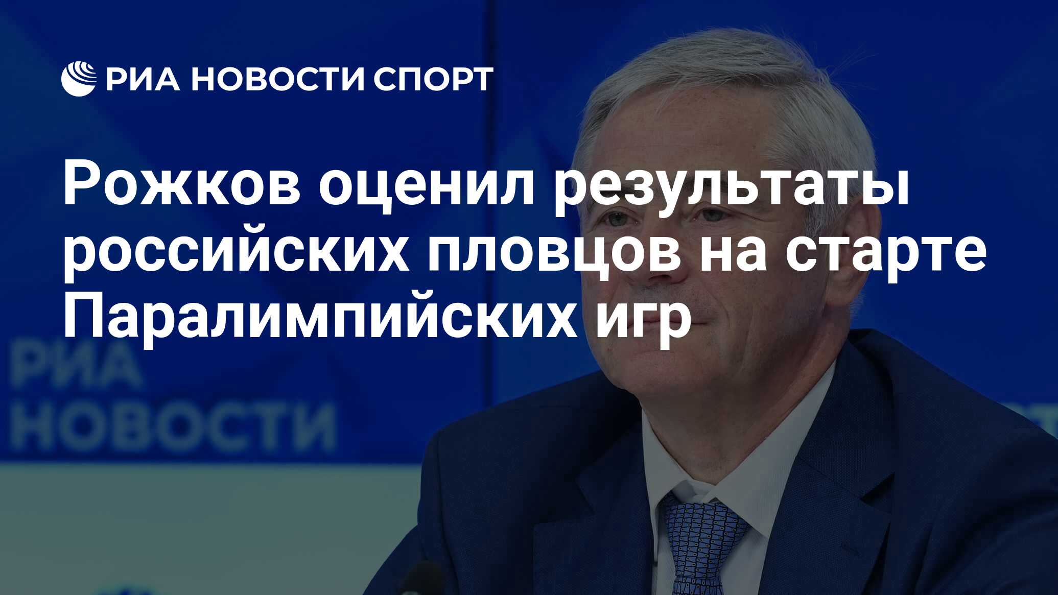 Рожков оценил результаты российских пловцов на старте Паралимпийских игр -  РИА Новости Спорт, 25.08.2021