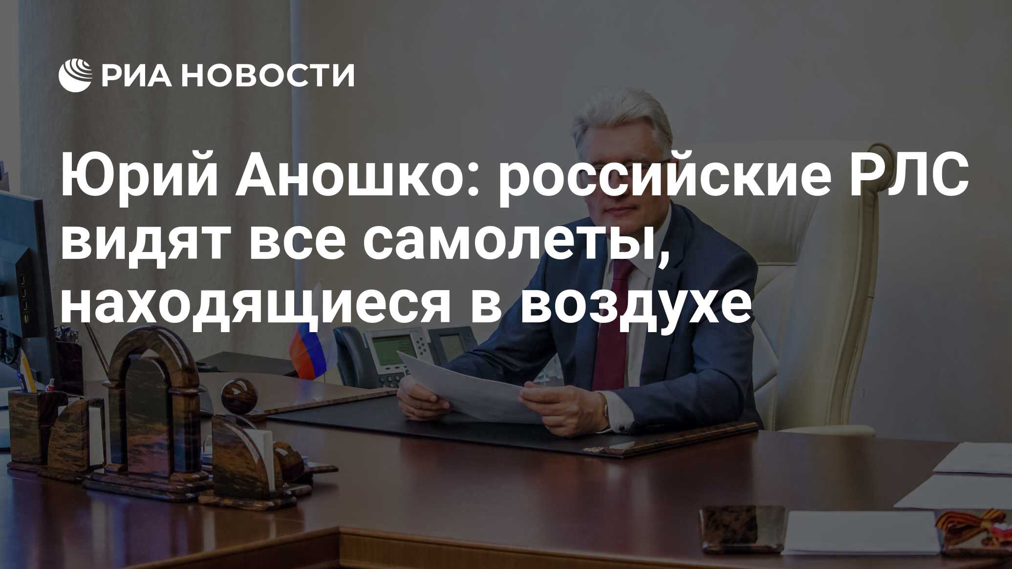 Юрий Аношко: российские РЛС видят все самолеты, находящиеся в воздухе - РИА  Новости, 26.08.2021