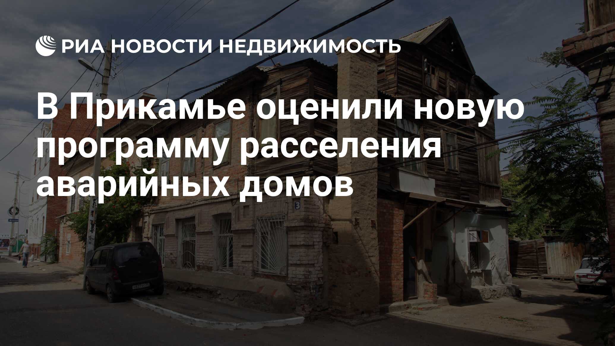 В Прикамье оценили новую программу расселения аварийных домов -  Недвижимость РИА Новости, 25.08.2021